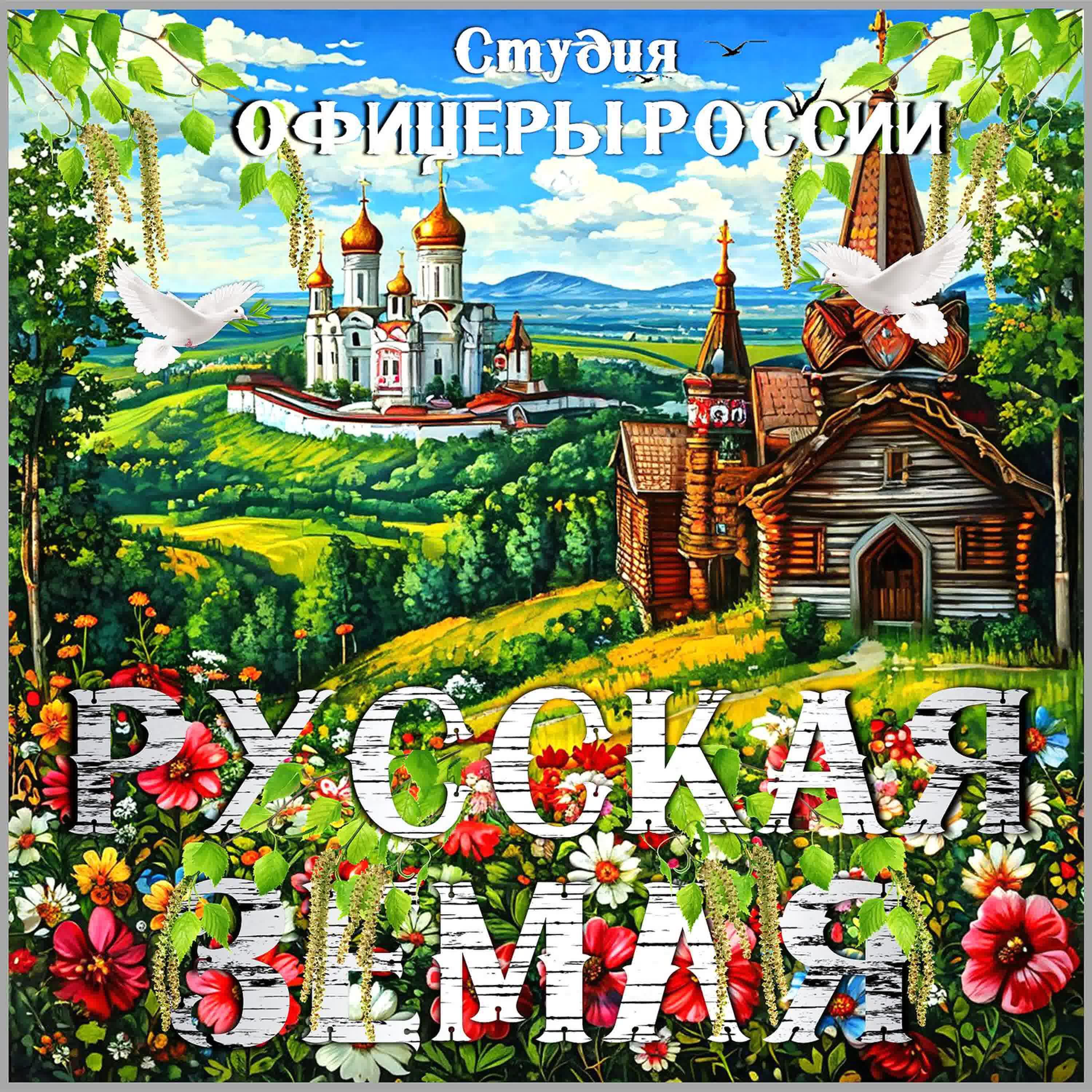 Постер альбома Русская земля