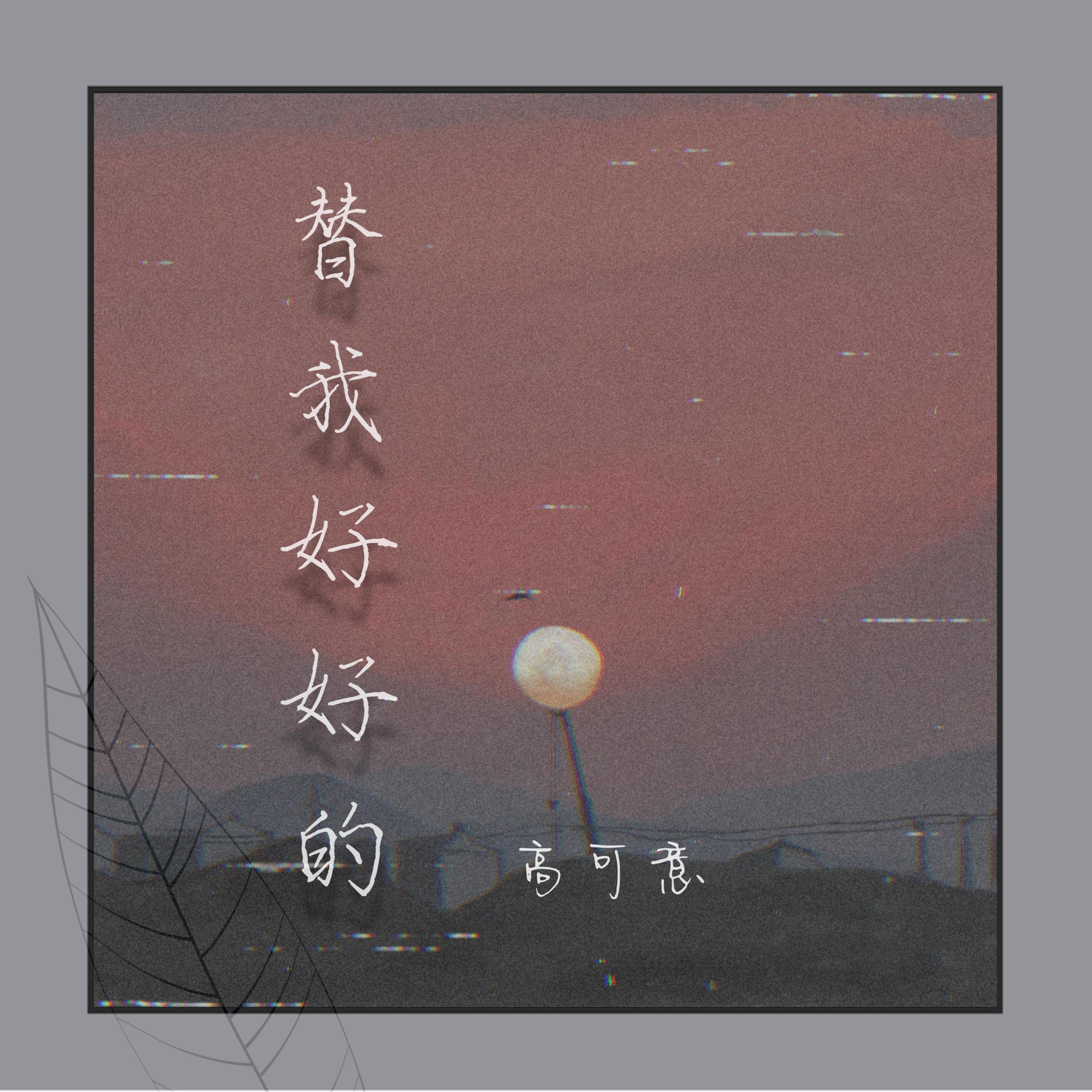 Релиз 替我好好的