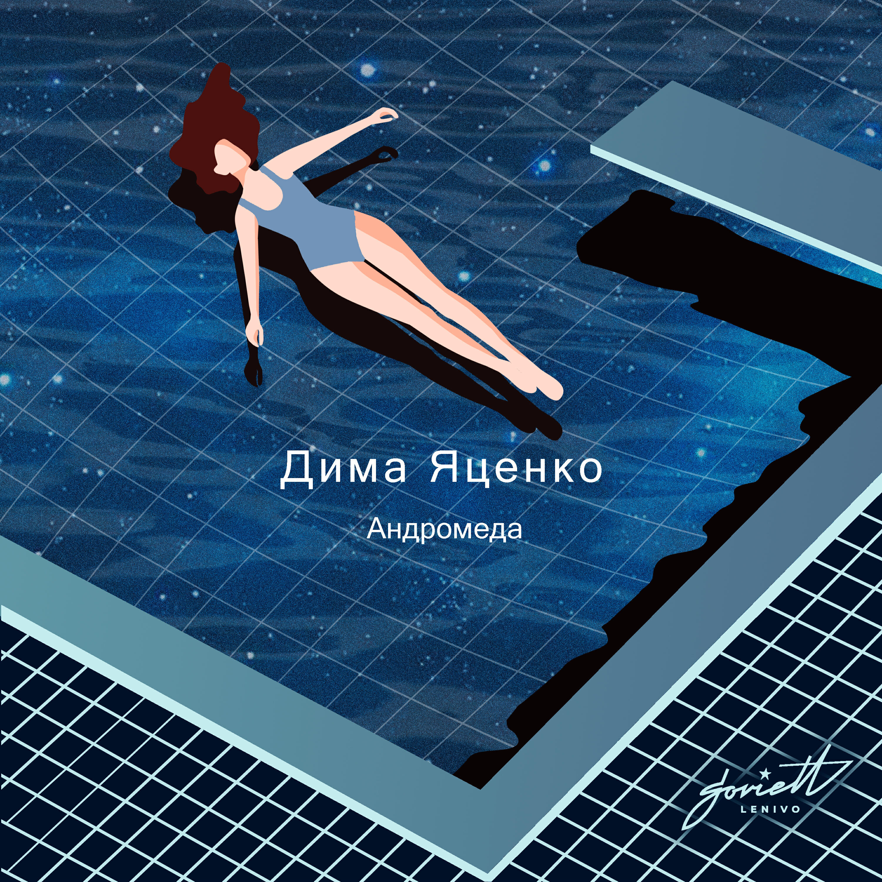 Релиз Андромеда