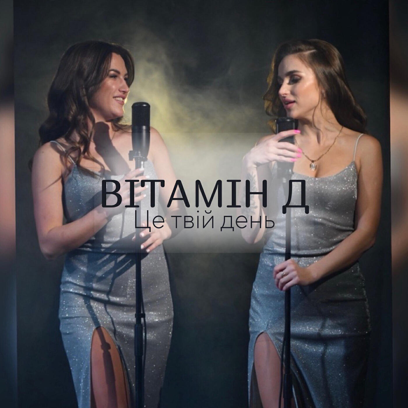 Релиз Вітамін д - це твій день