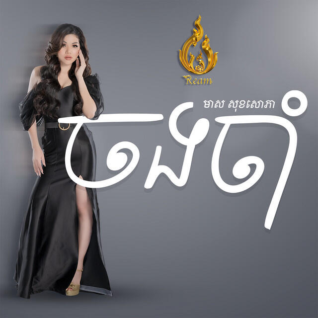 Релиз ចងចាំ