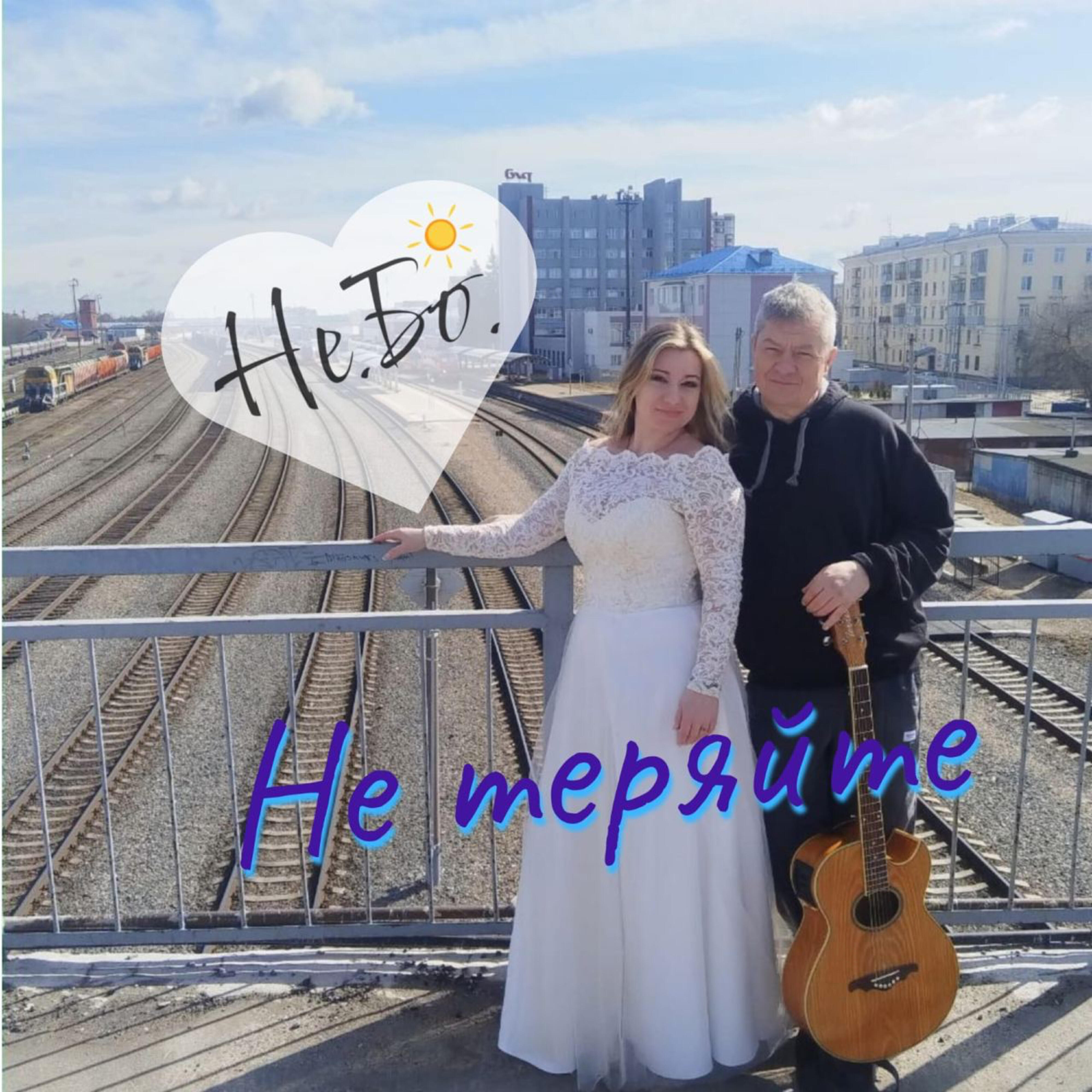 Постер альбома Не теряйте