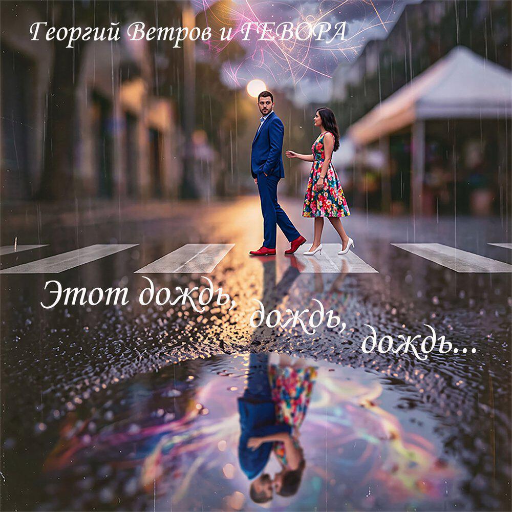Релиз Этот дождь, дождь, дождь...