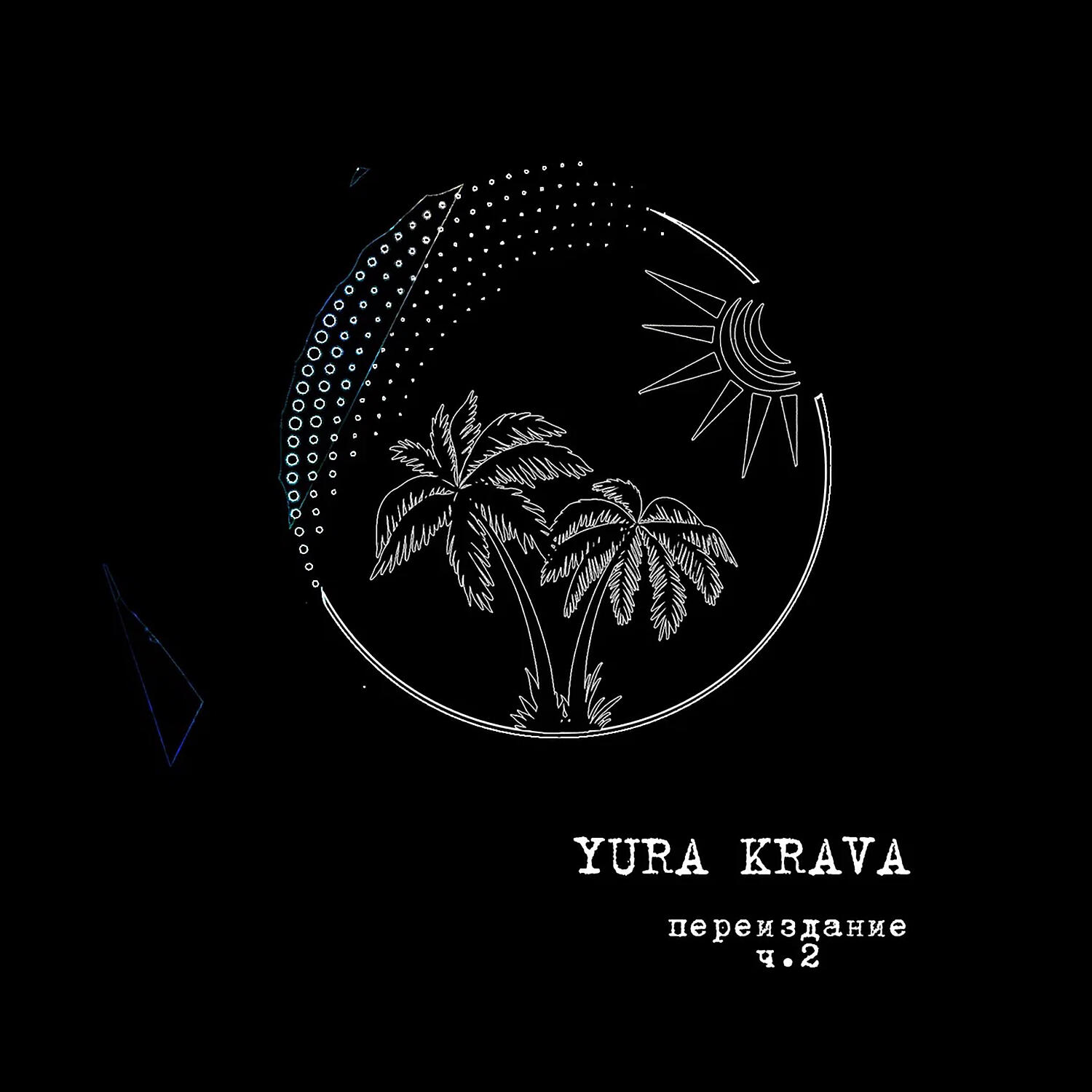 Релиз Переиздание, Ч. 2