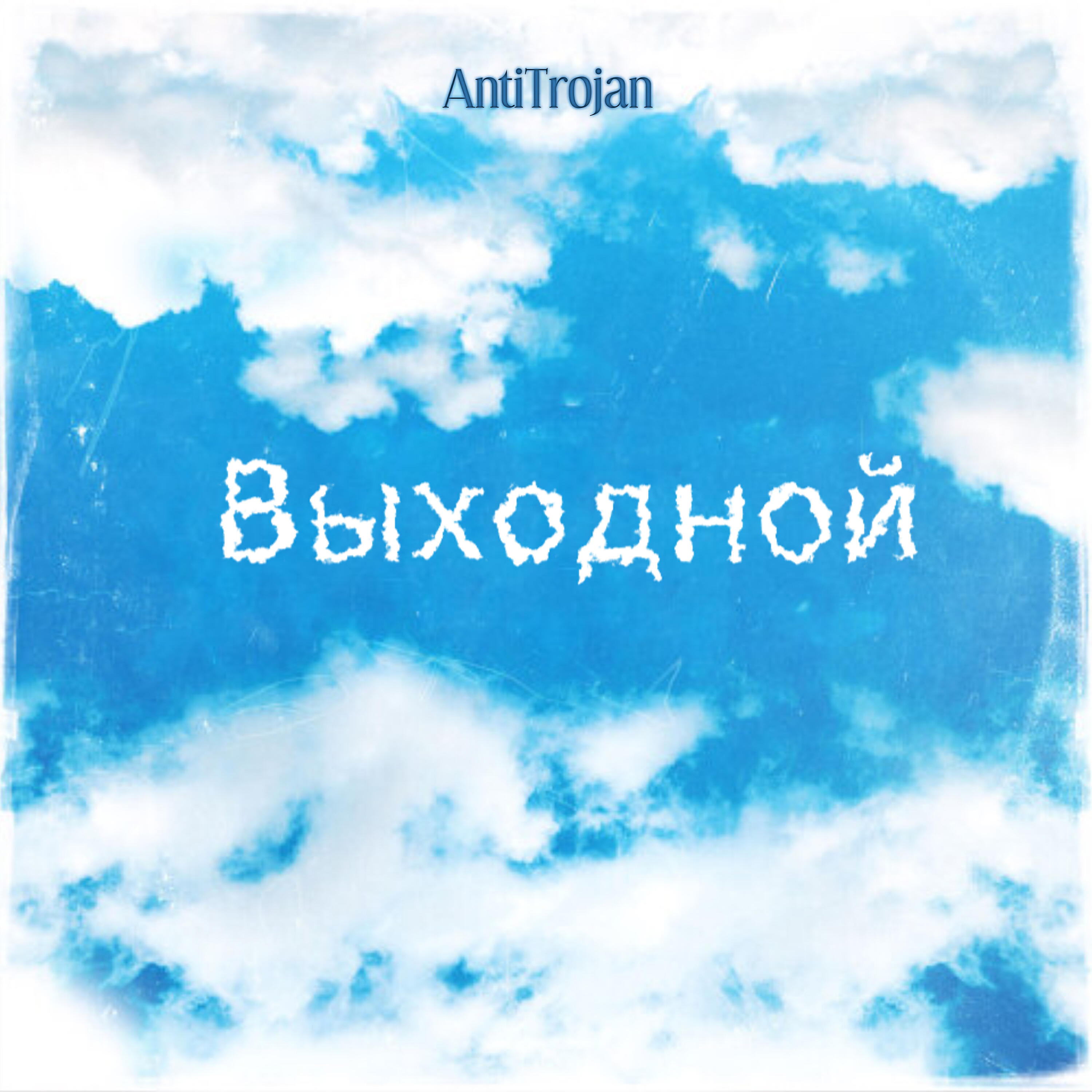 Релиз Выходной