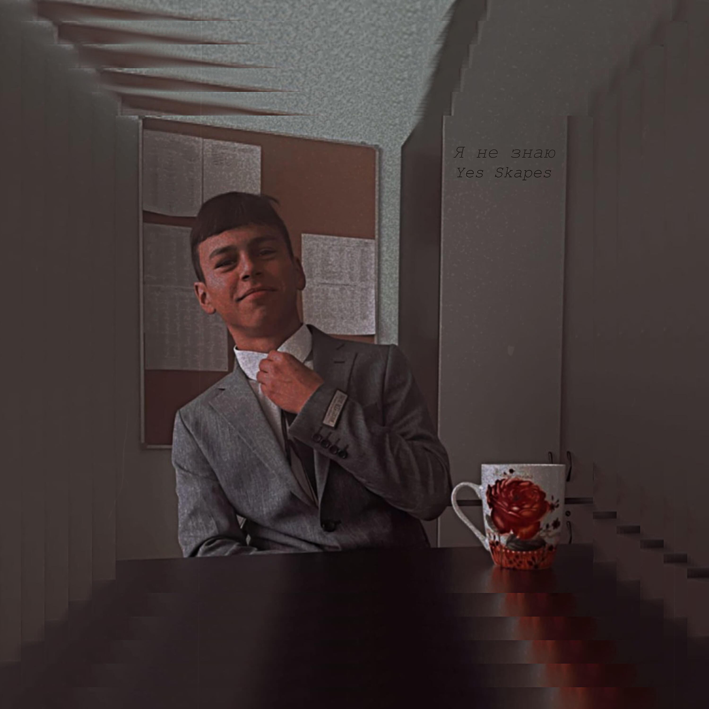 Релиз Я не знаю