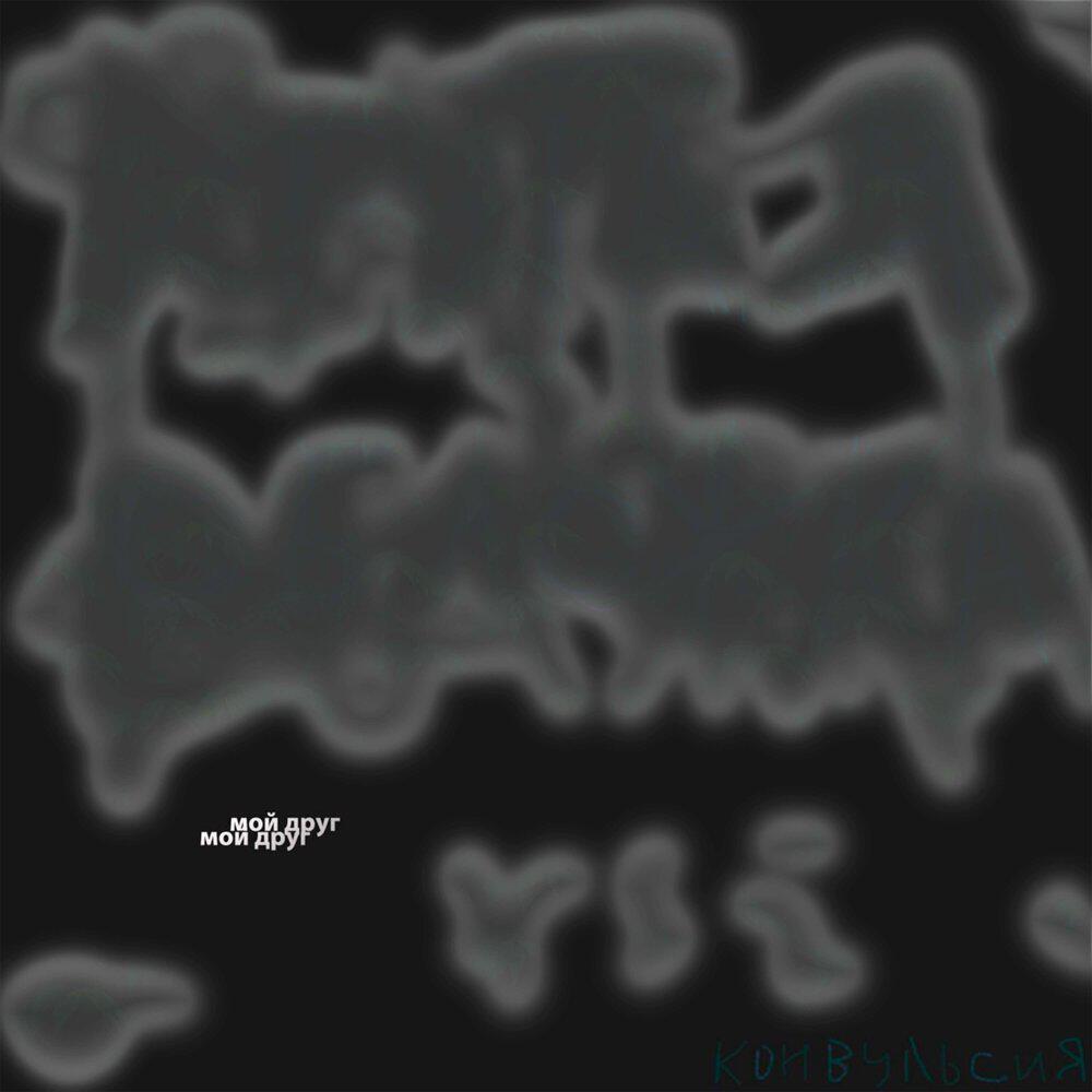 Релиз мой друг