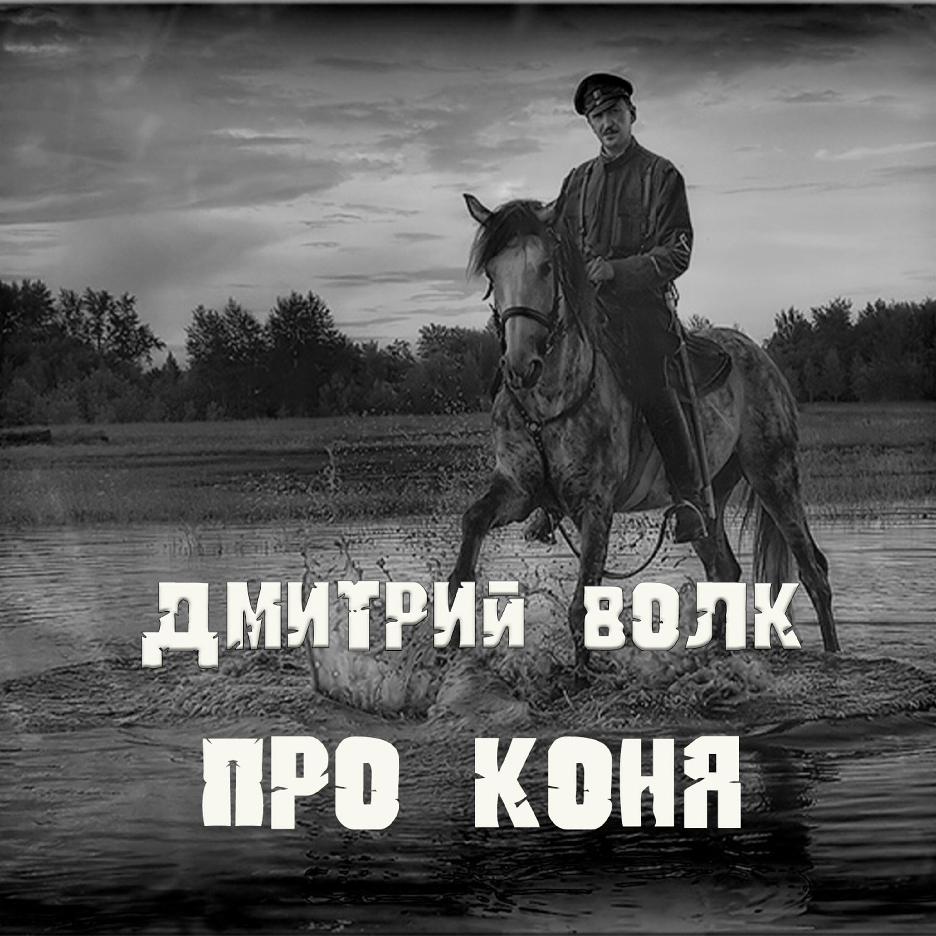 Релиз Про коня