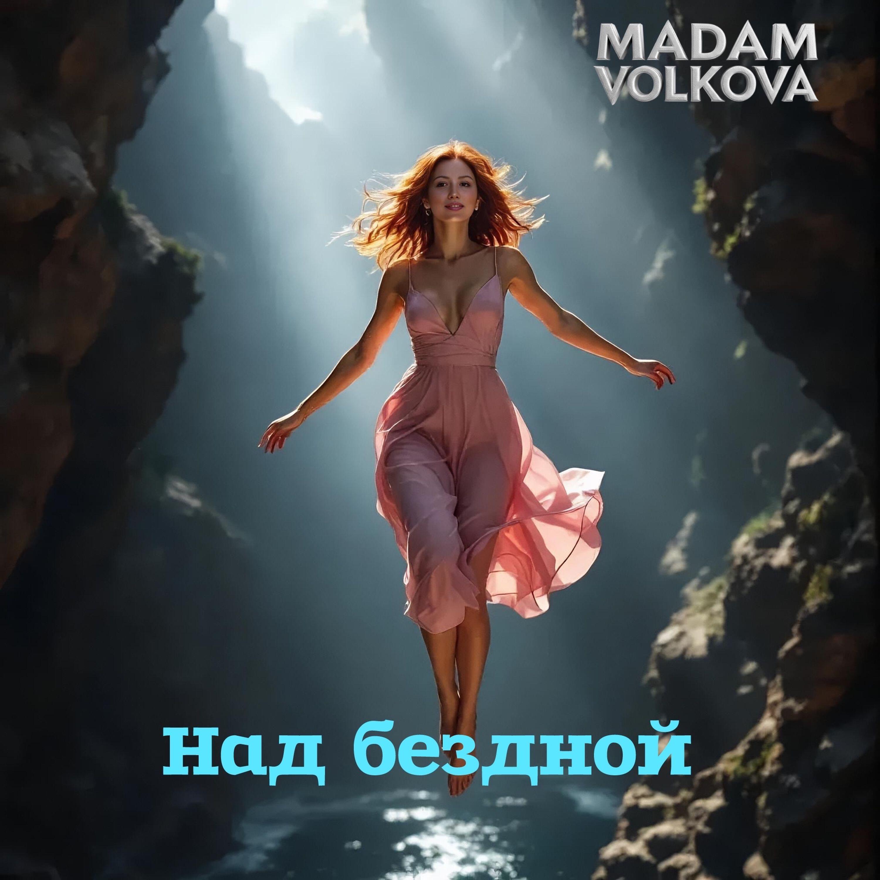 Релиз Над бездной