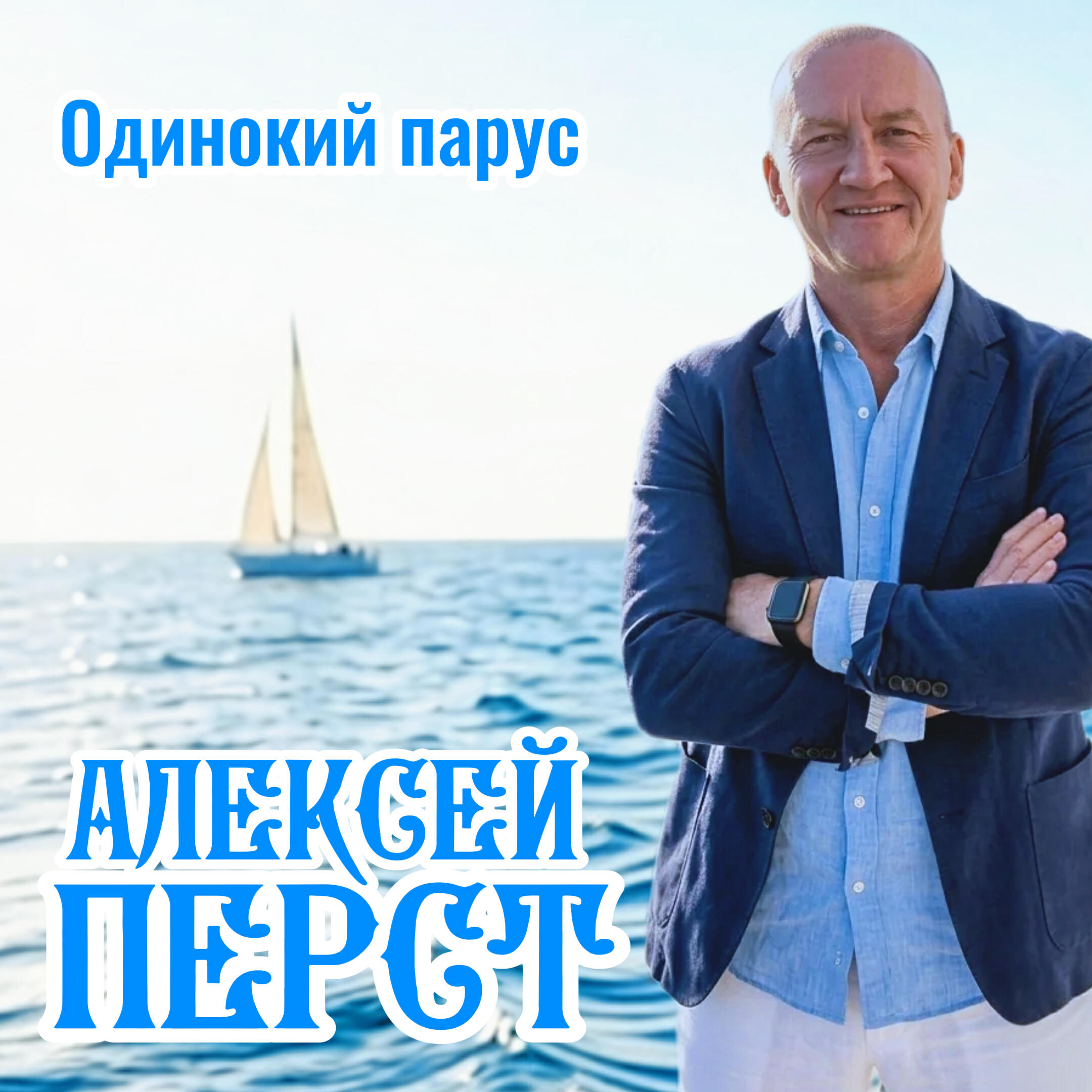 Релиз Одинокий парус