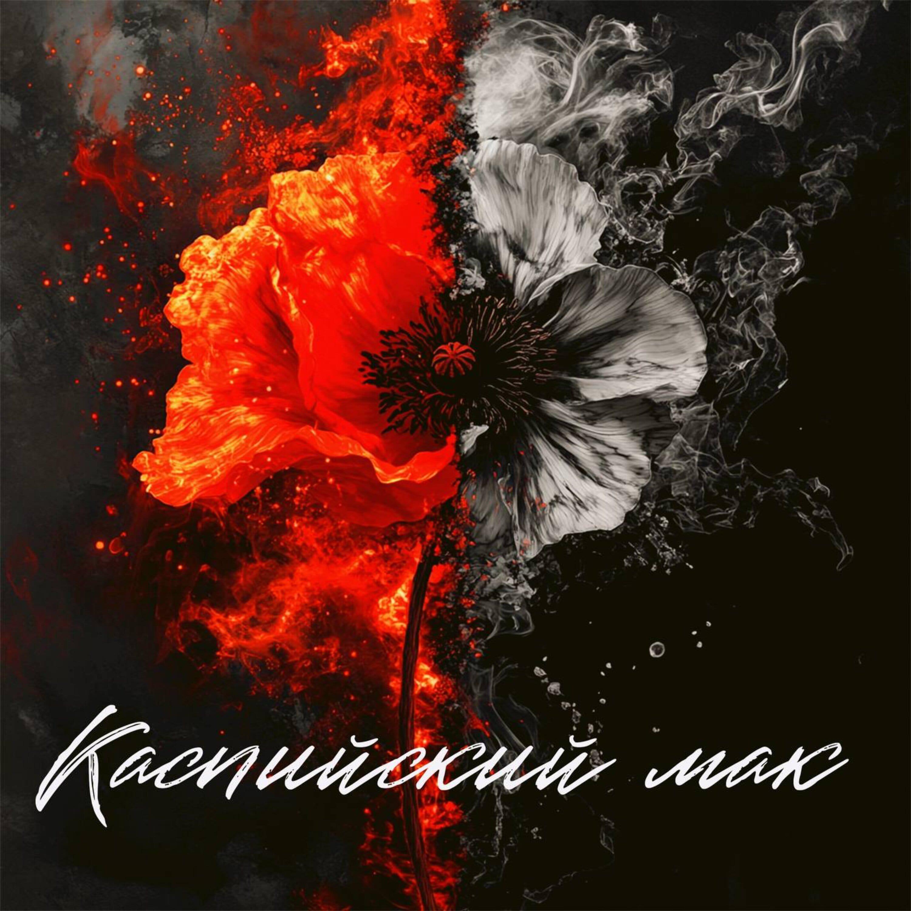 Релиз Каспийский мак
