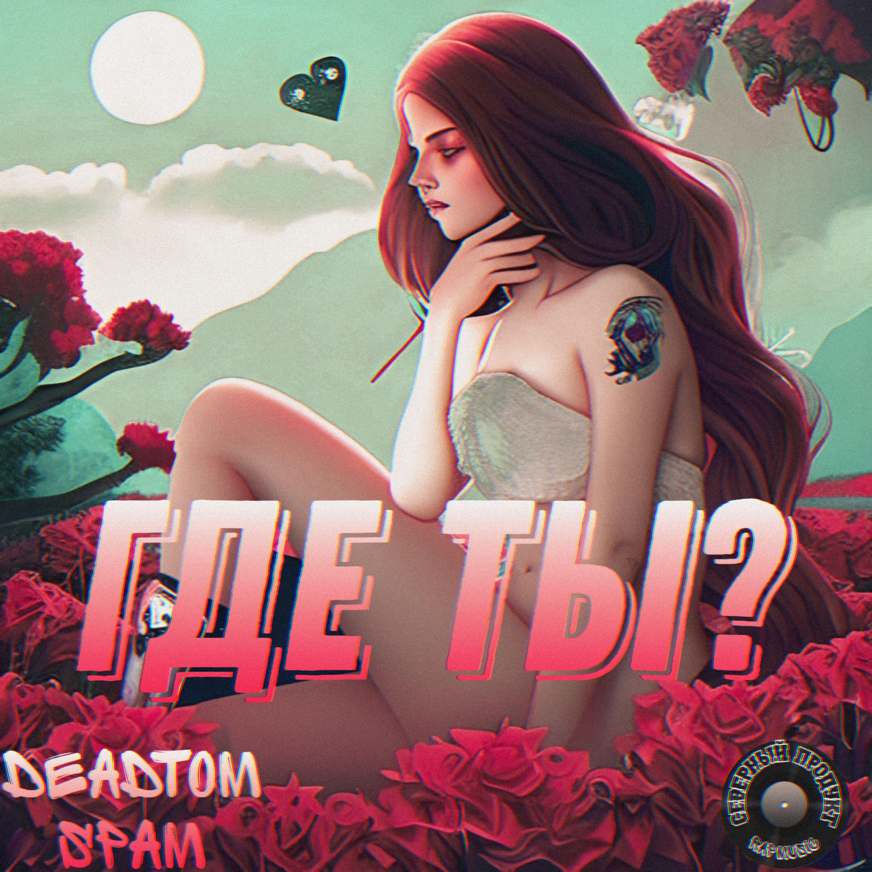 Релиз Где ты?