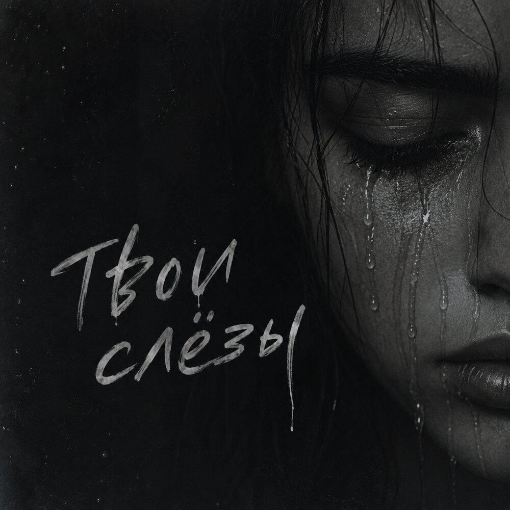 Релиз Твои слёзы
