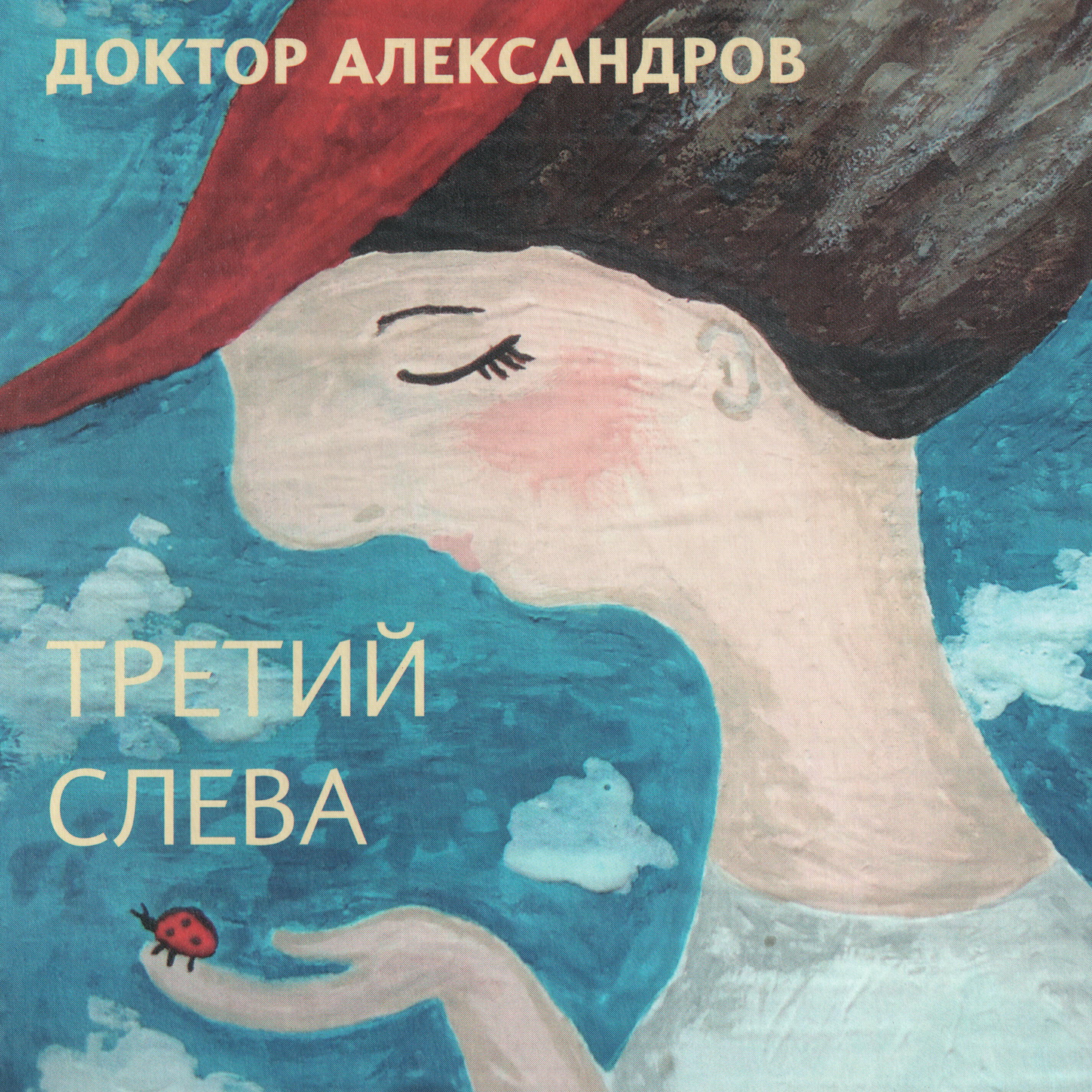Релиз Третий слева