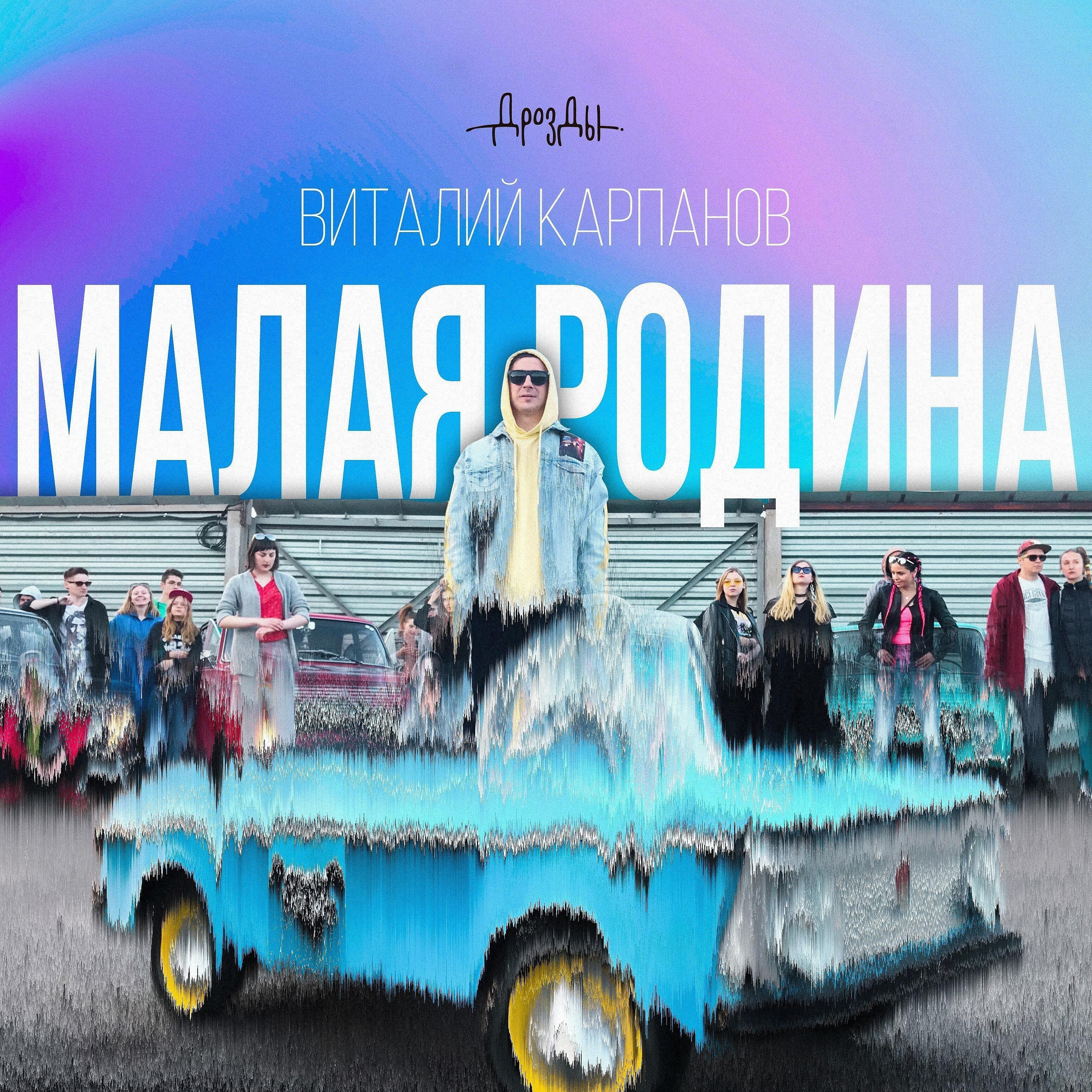 Релиз Малая Родина (feat. Виталий Карпанов)