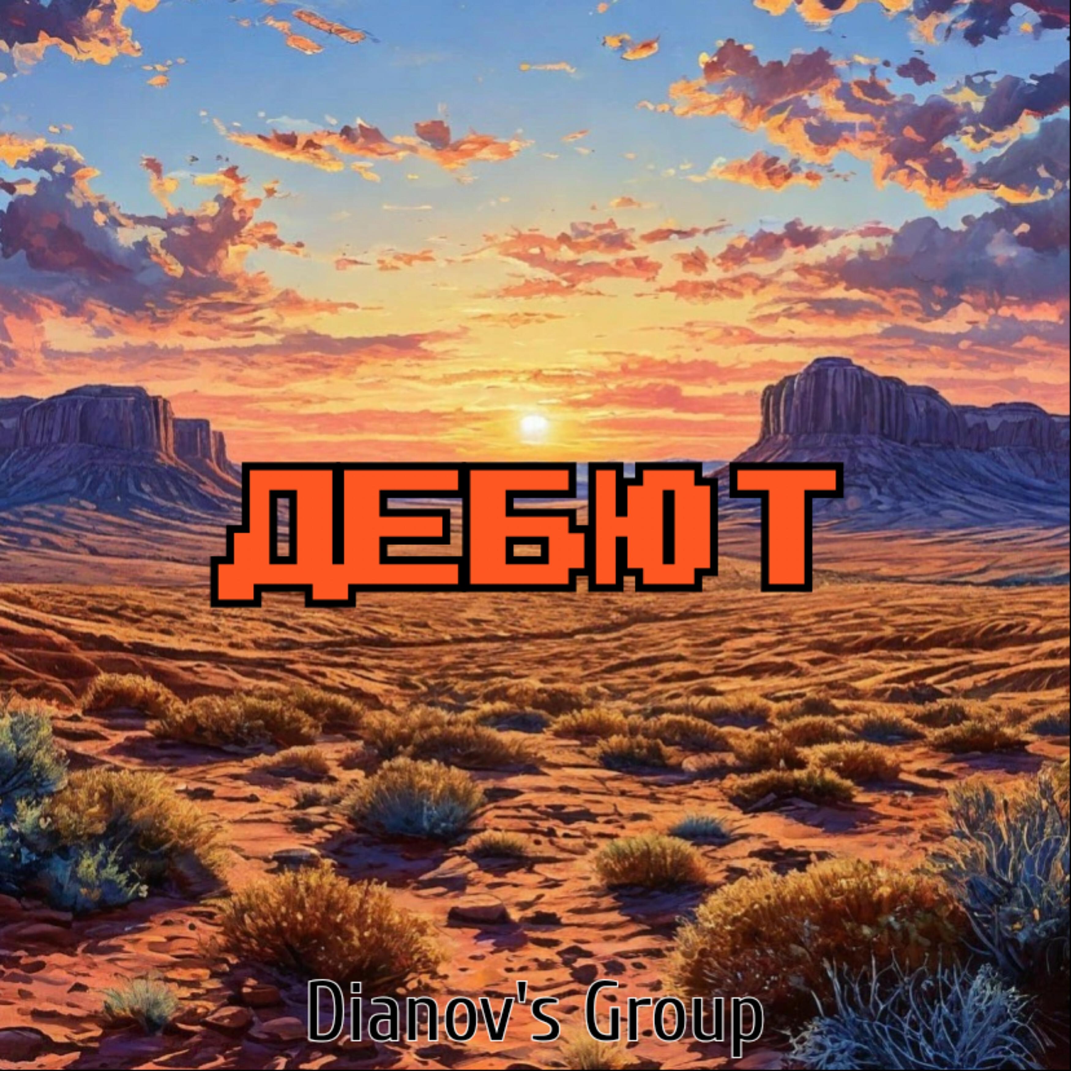 Релиз Дебют