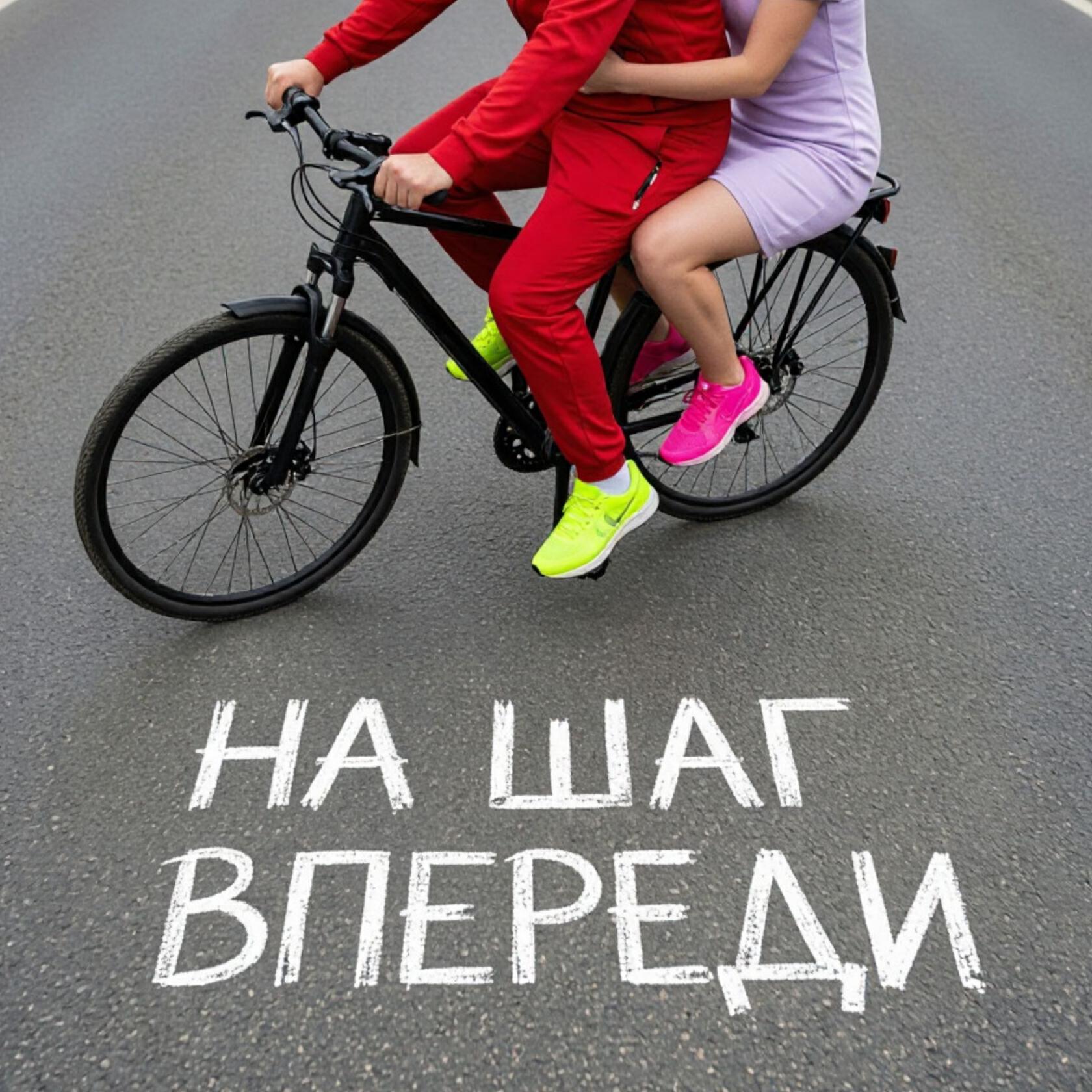 Релиз На шаг впереди