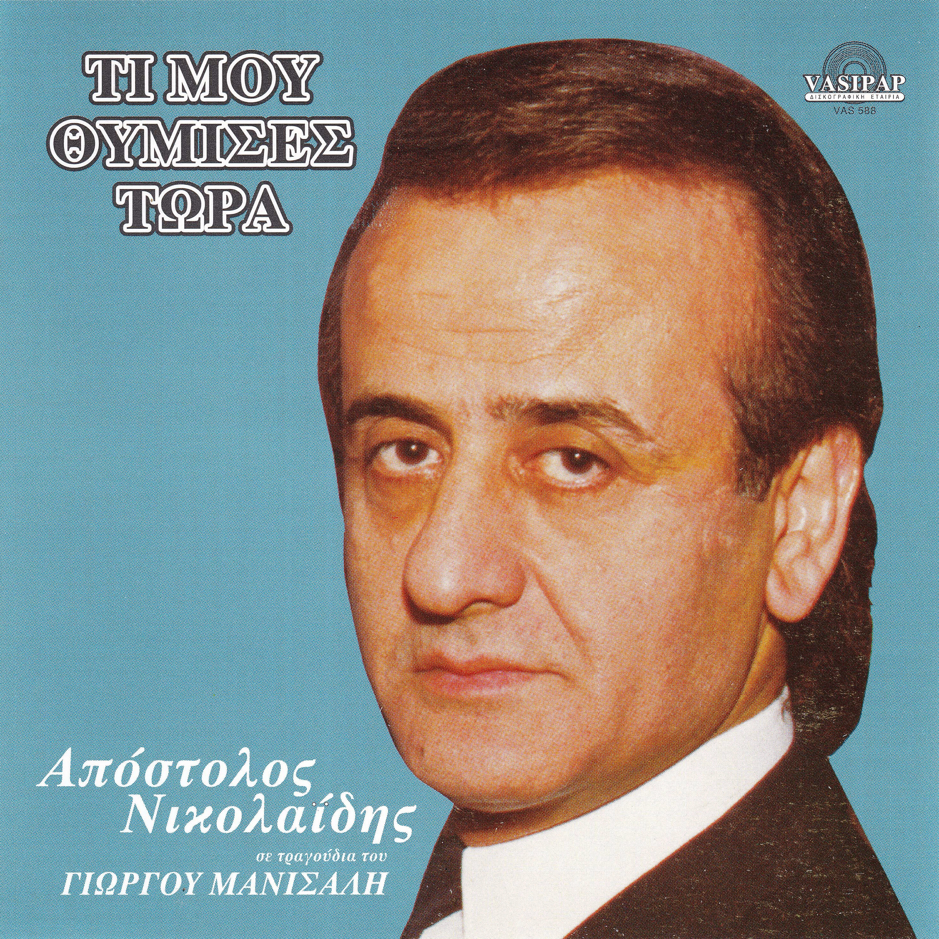 Релиз Ti mou thimises tora