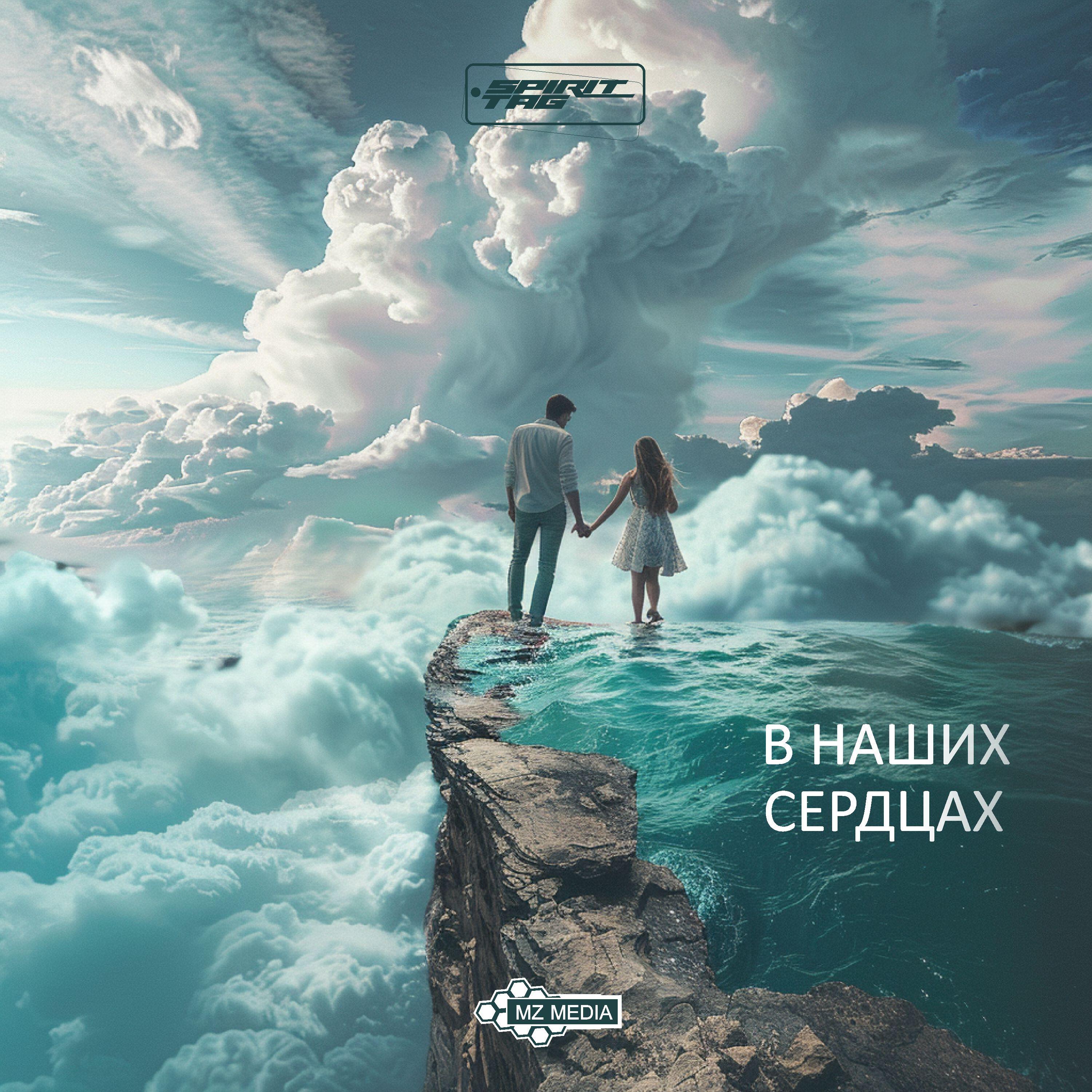 Релиз В наших сердцах