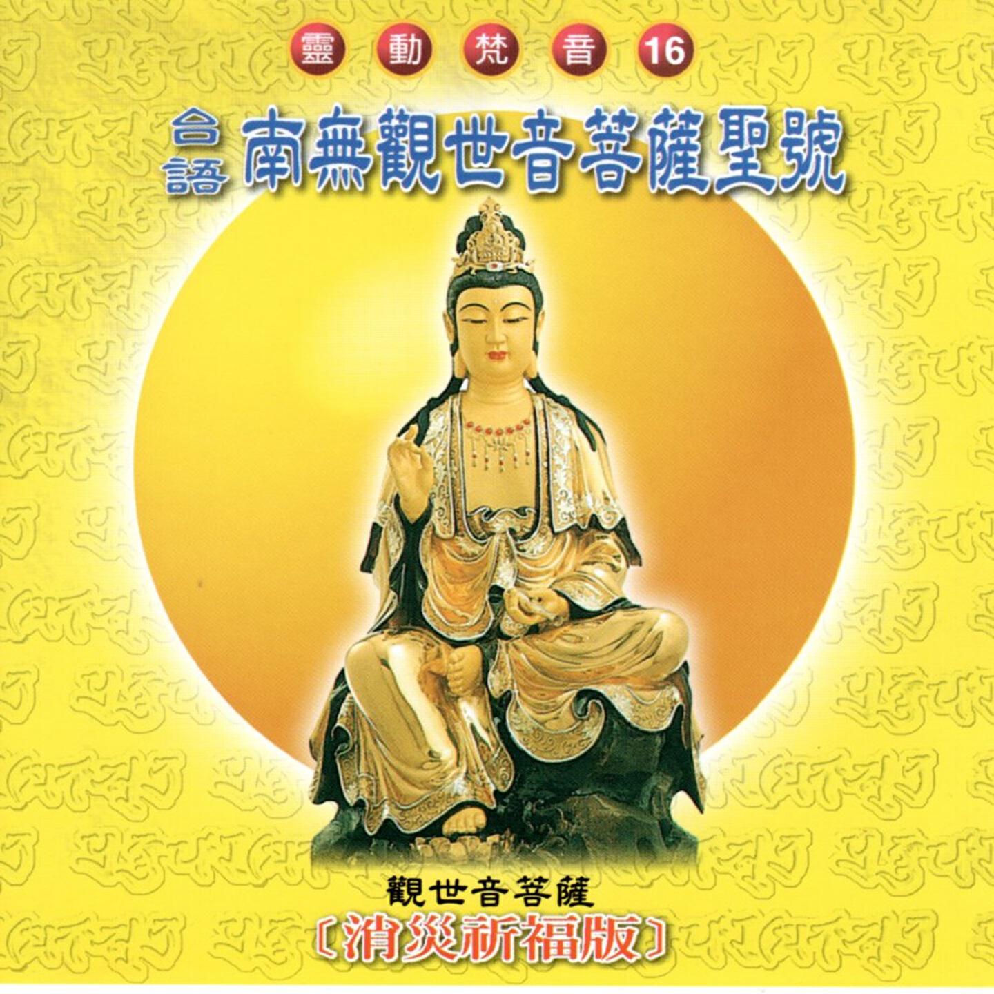 Релиз 南無觀世音菩薩聖號
