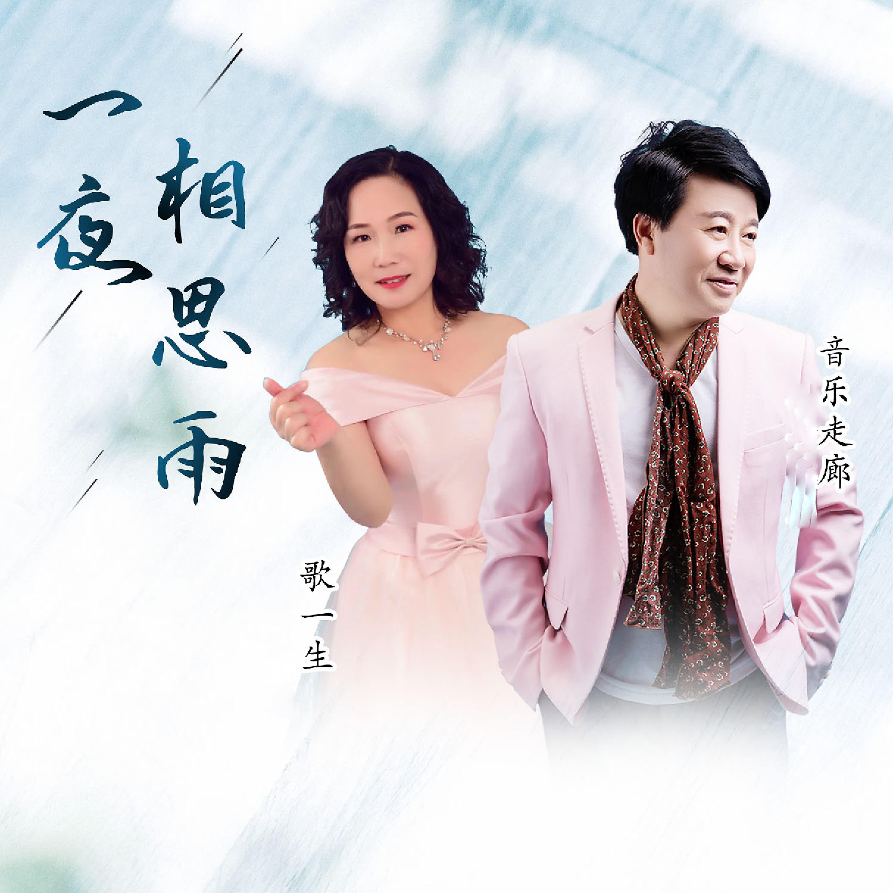 Релиз 一夜相思雨