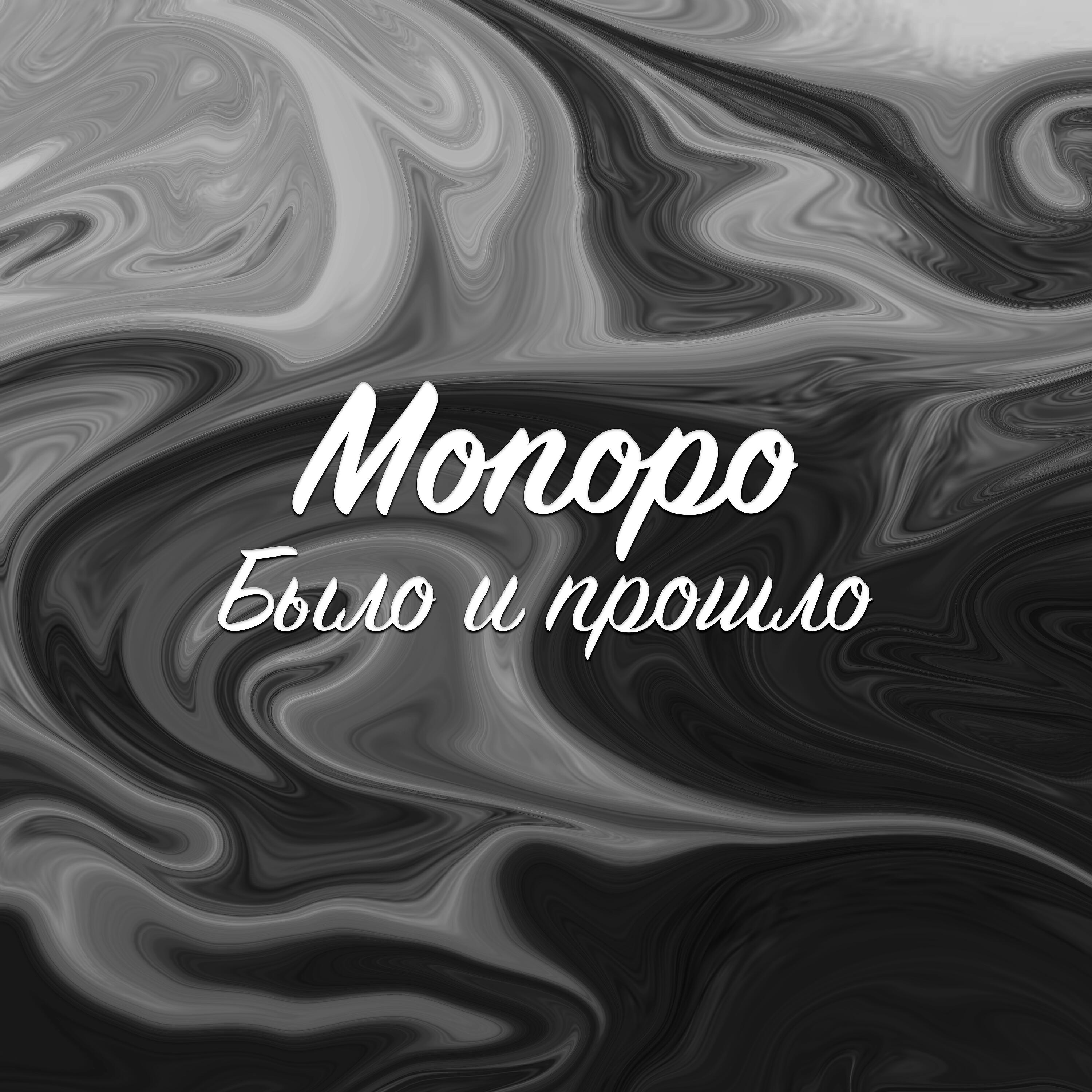 Релиз Было и прошло