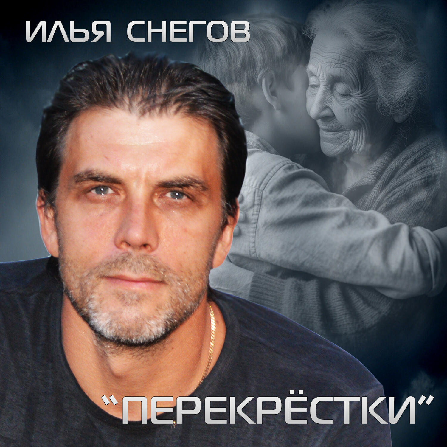 Релиз Перекрёстки