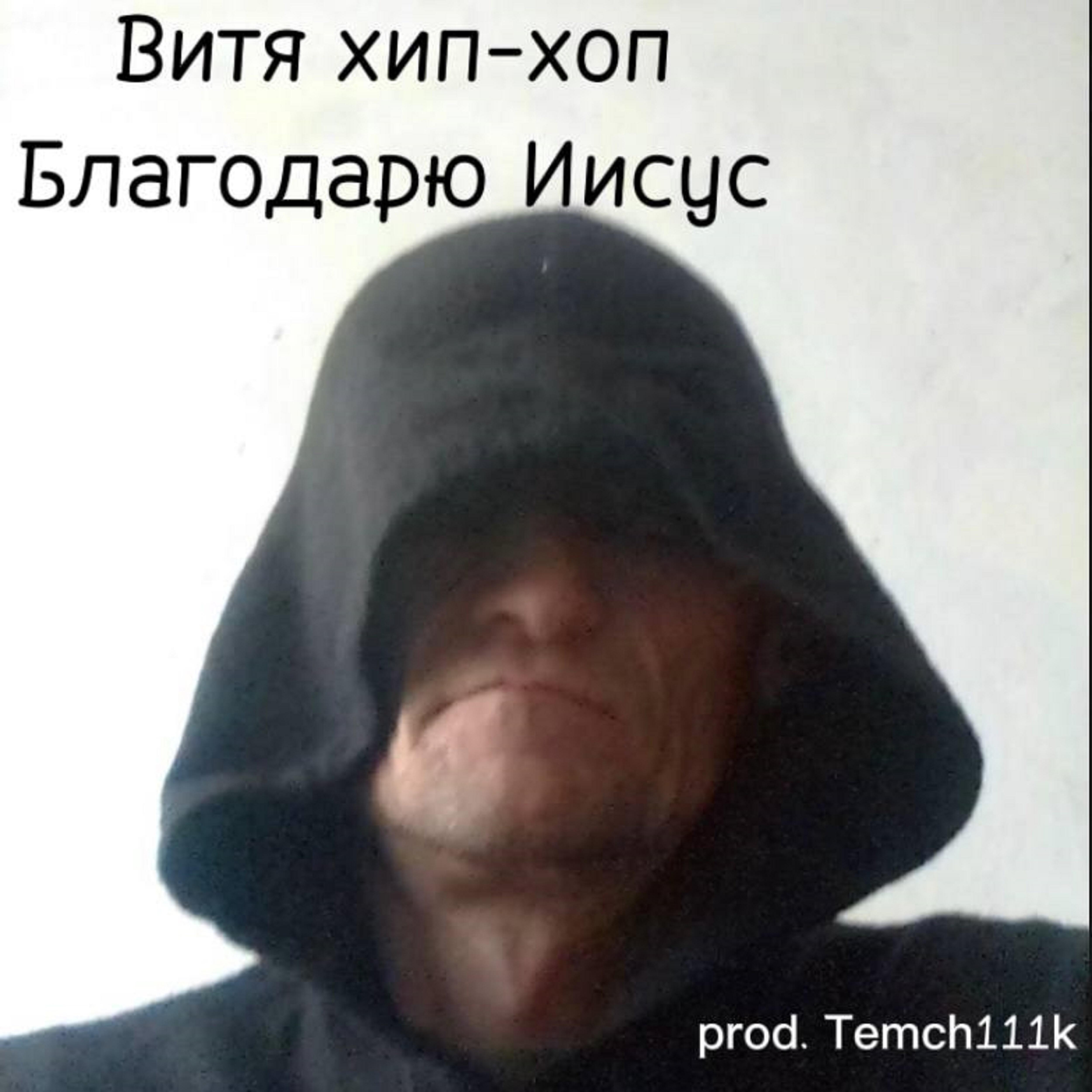 Витя хип-хоп