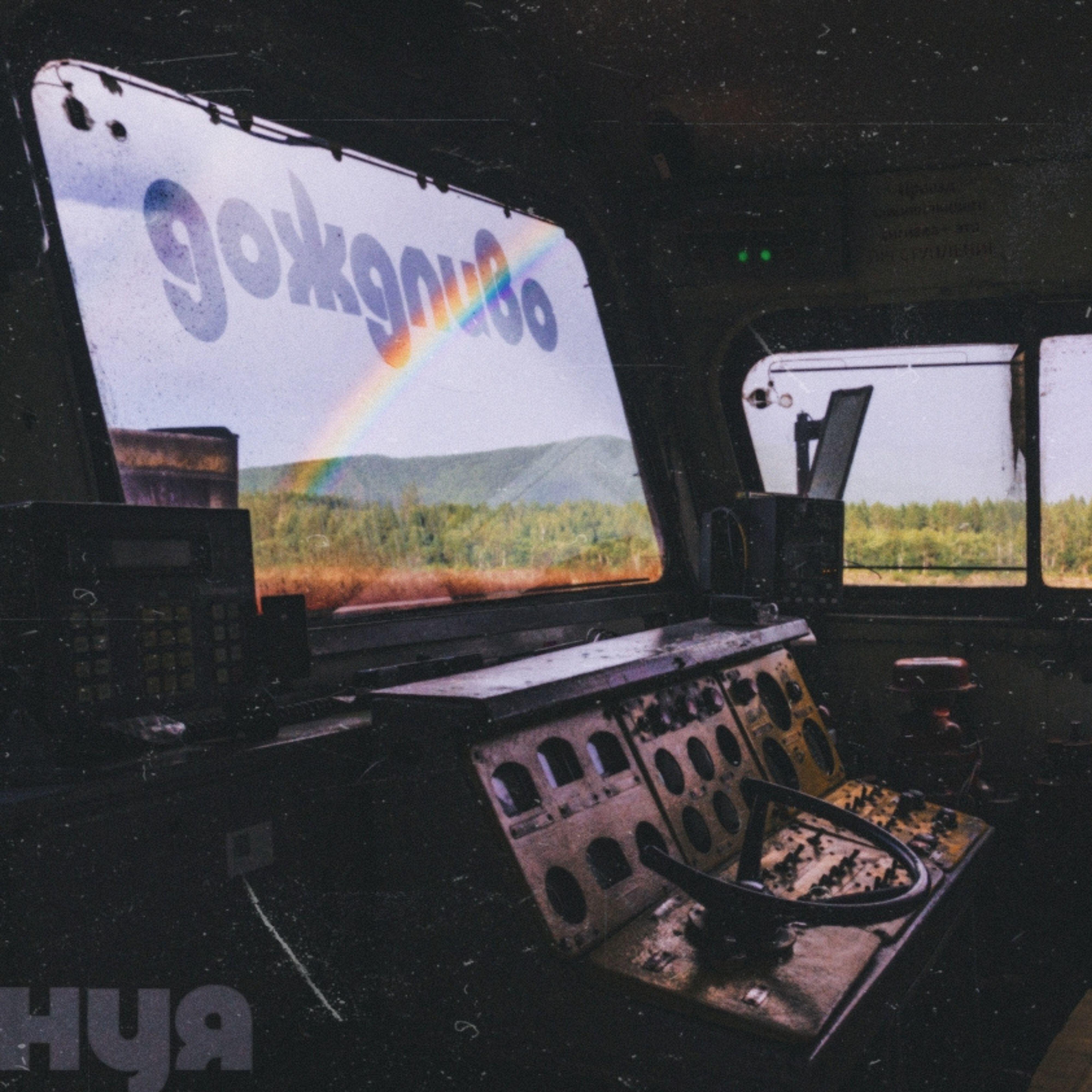 Релиз Дождливо
