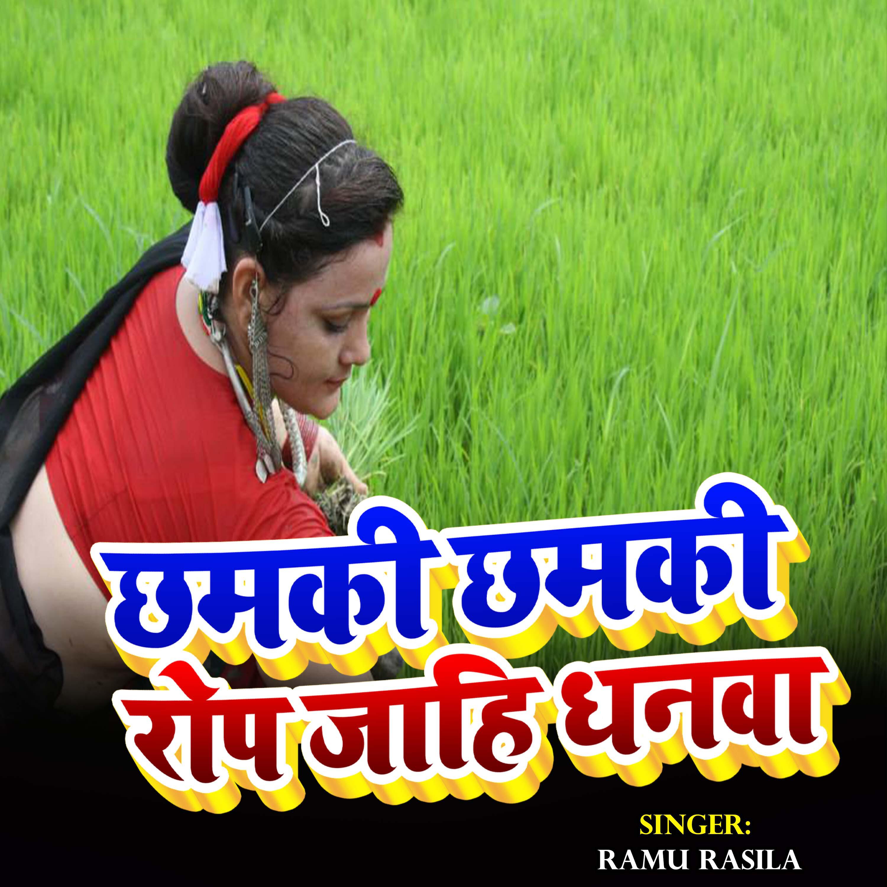 Релиз Chhamki Chhamki Rop Jahi Dhanwa