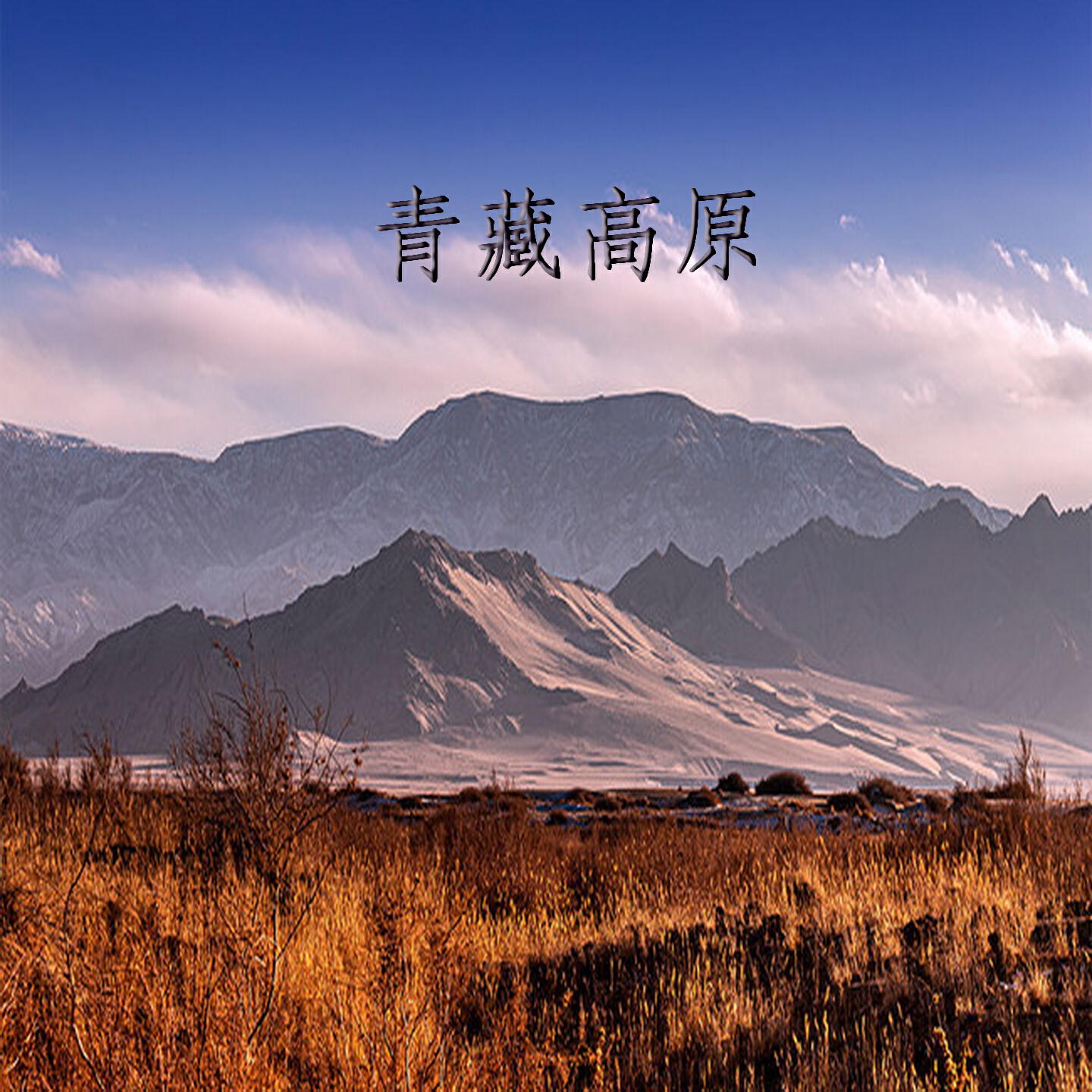 Релиз 青藏高原