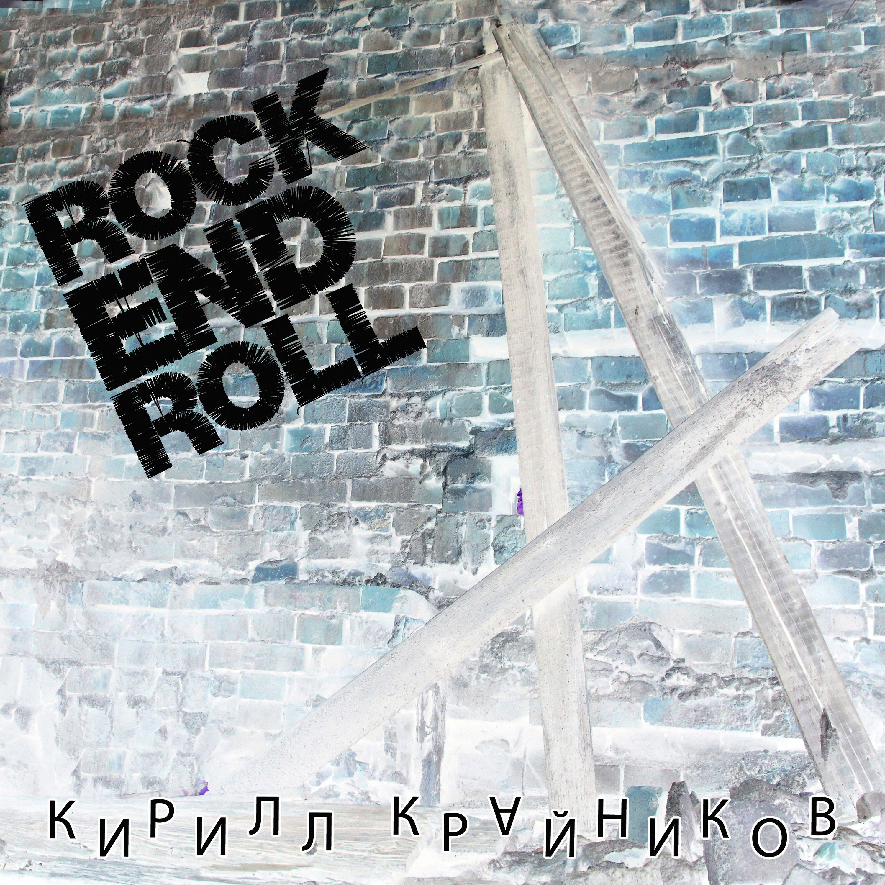 Постер альбома RockENDRoll
