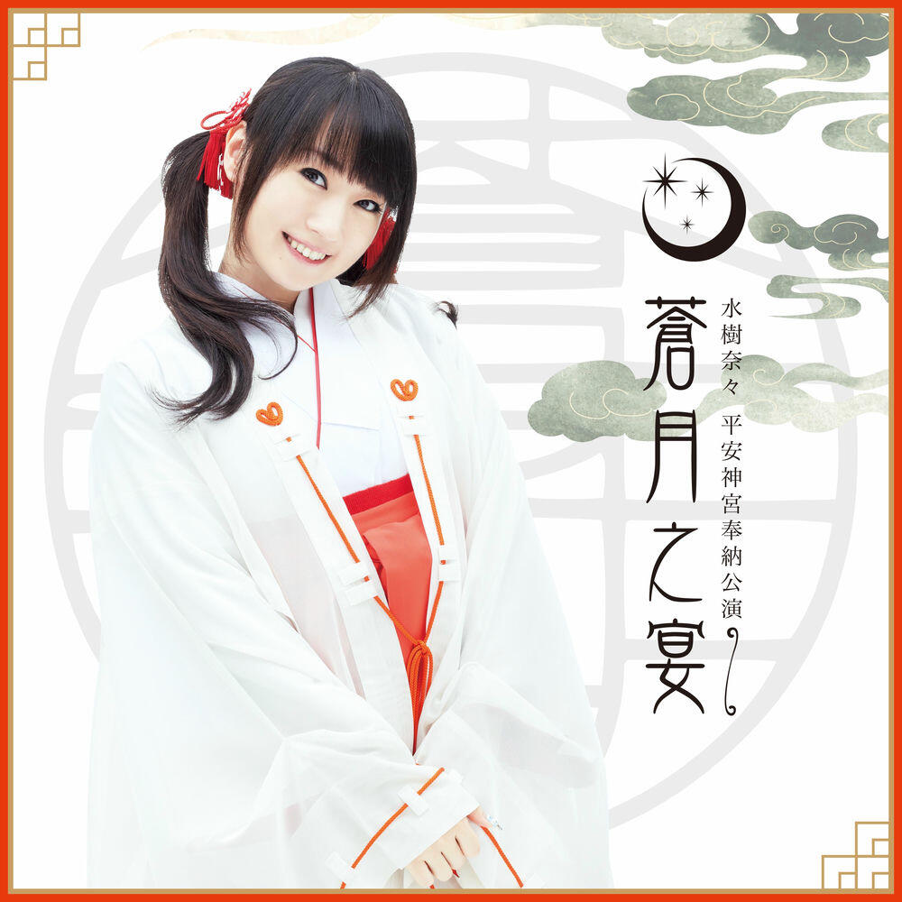Релиз 水樹奈々 平安神宮奉納公演 ～蒼月之宴～