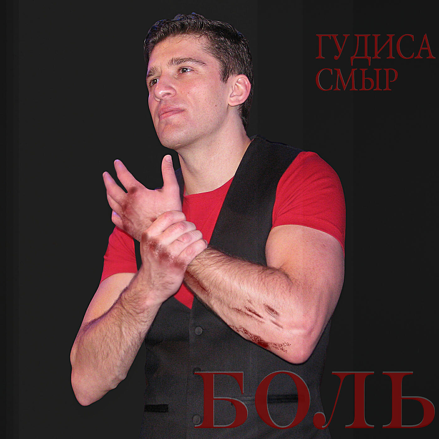 Релиз Боль