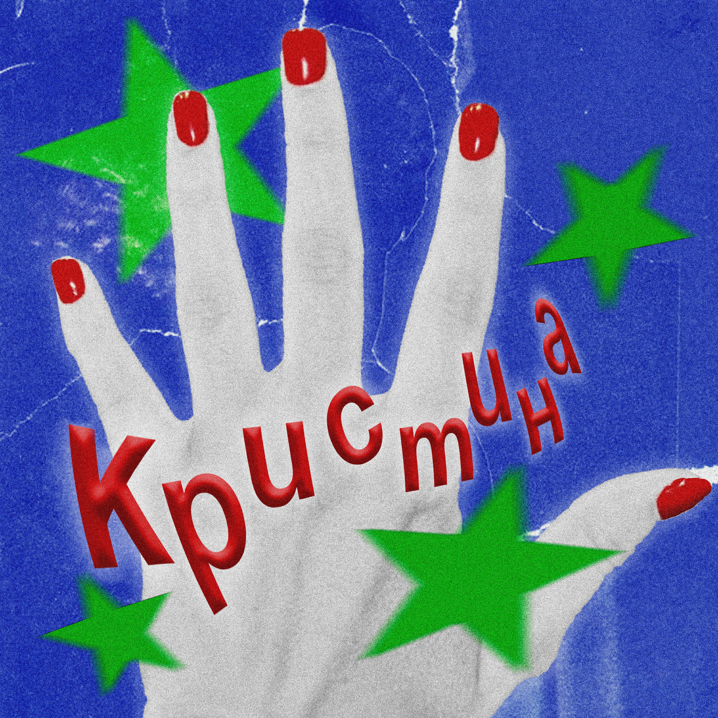 Релиз кристина