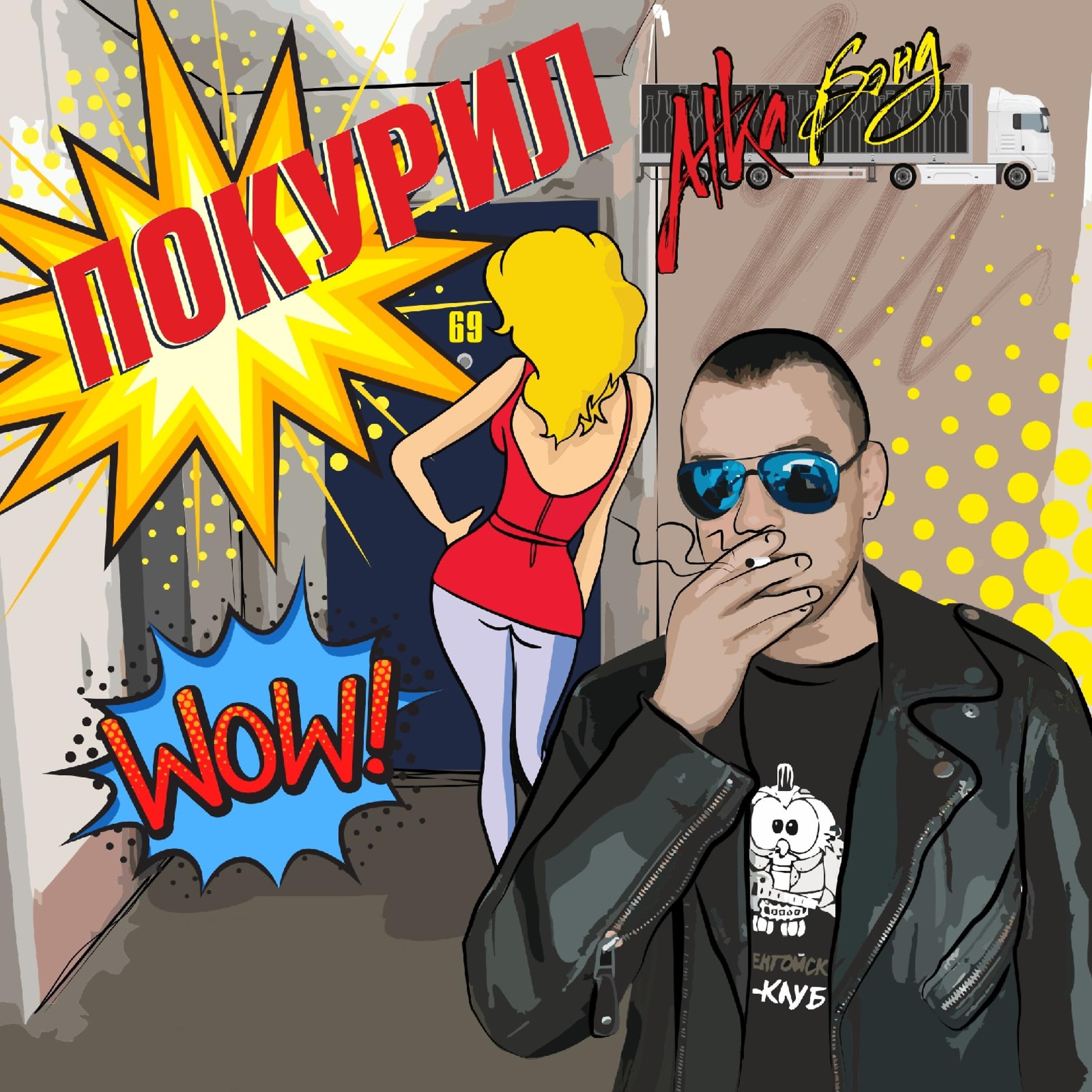 Релиз Покурил