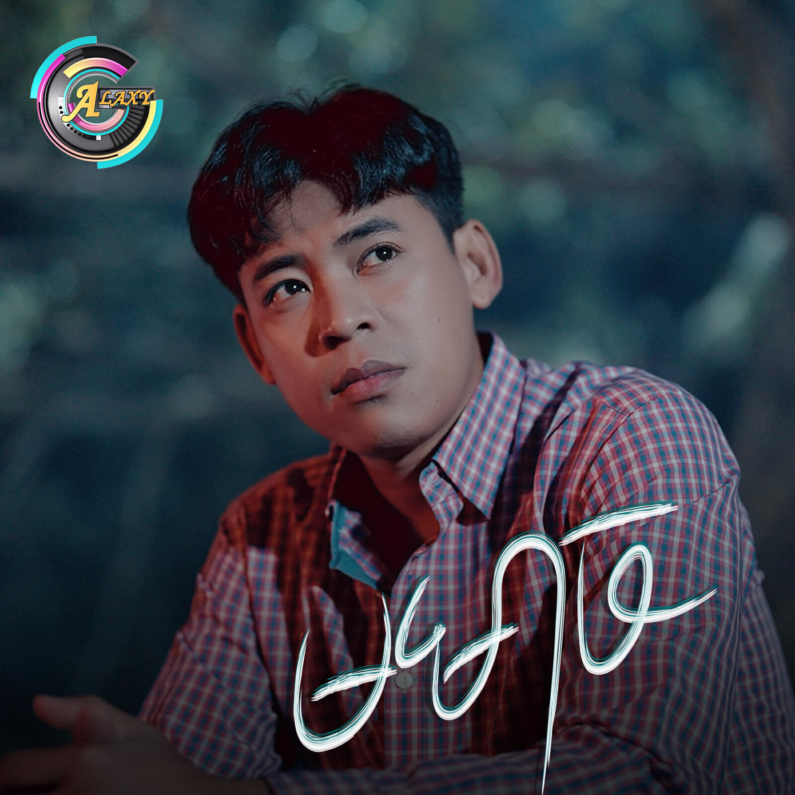 Релиз មមាច