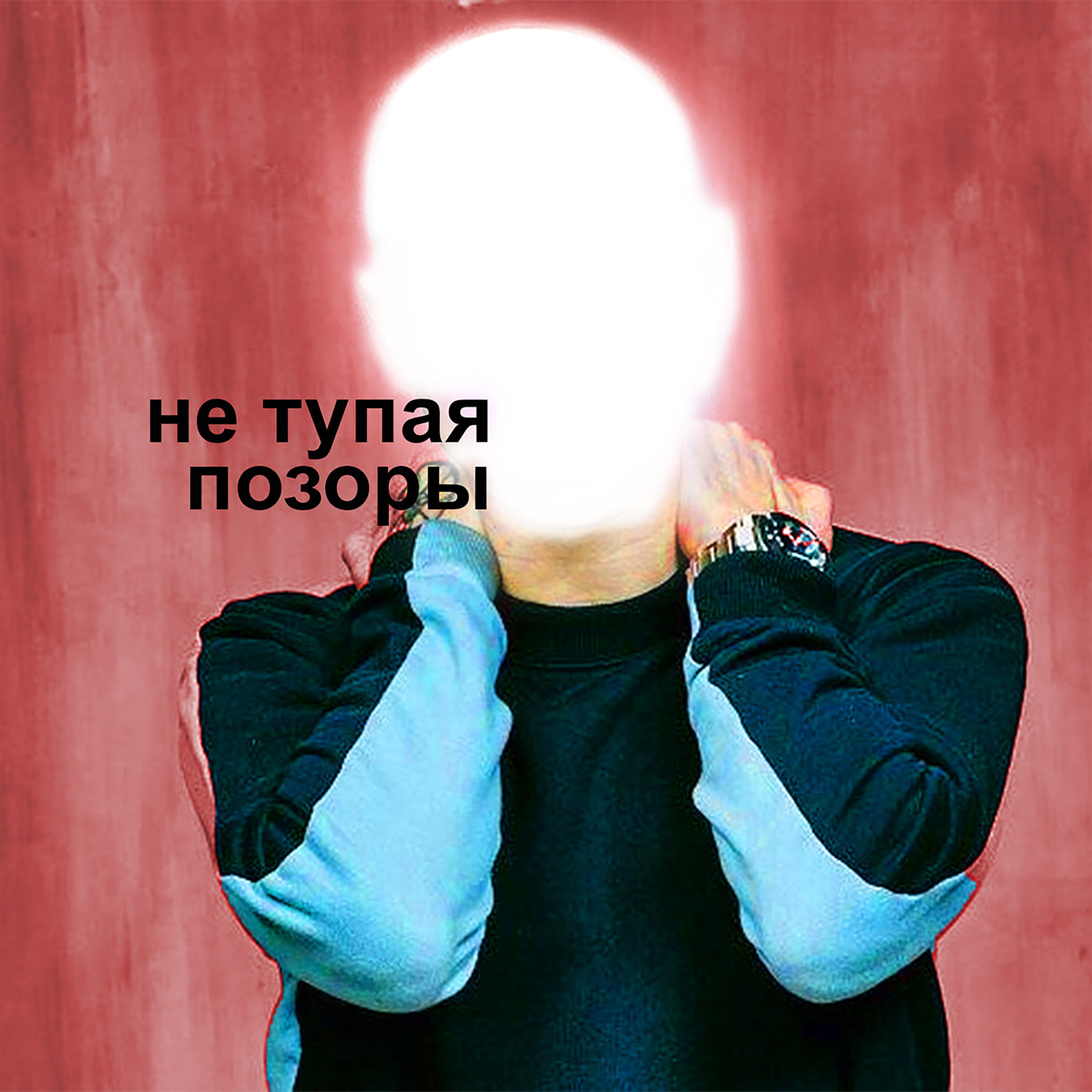 Релиз Не тупая