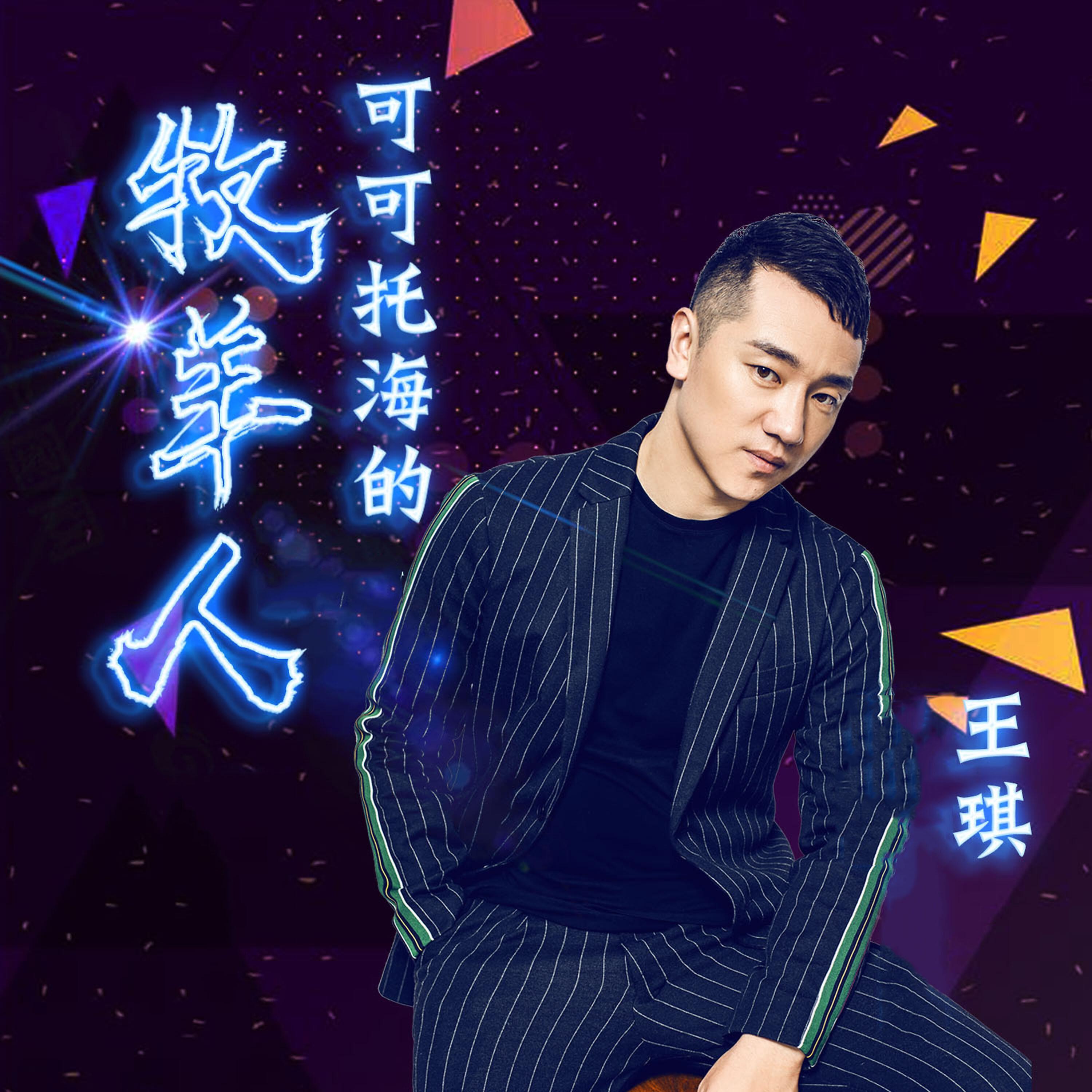 Релиз 可可托海的牧羊人