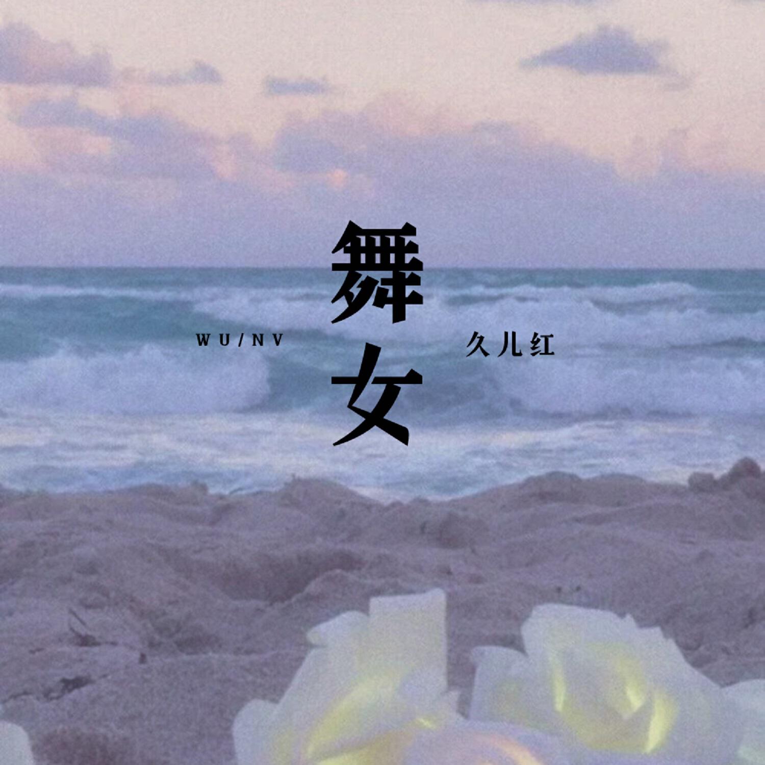 久儿红