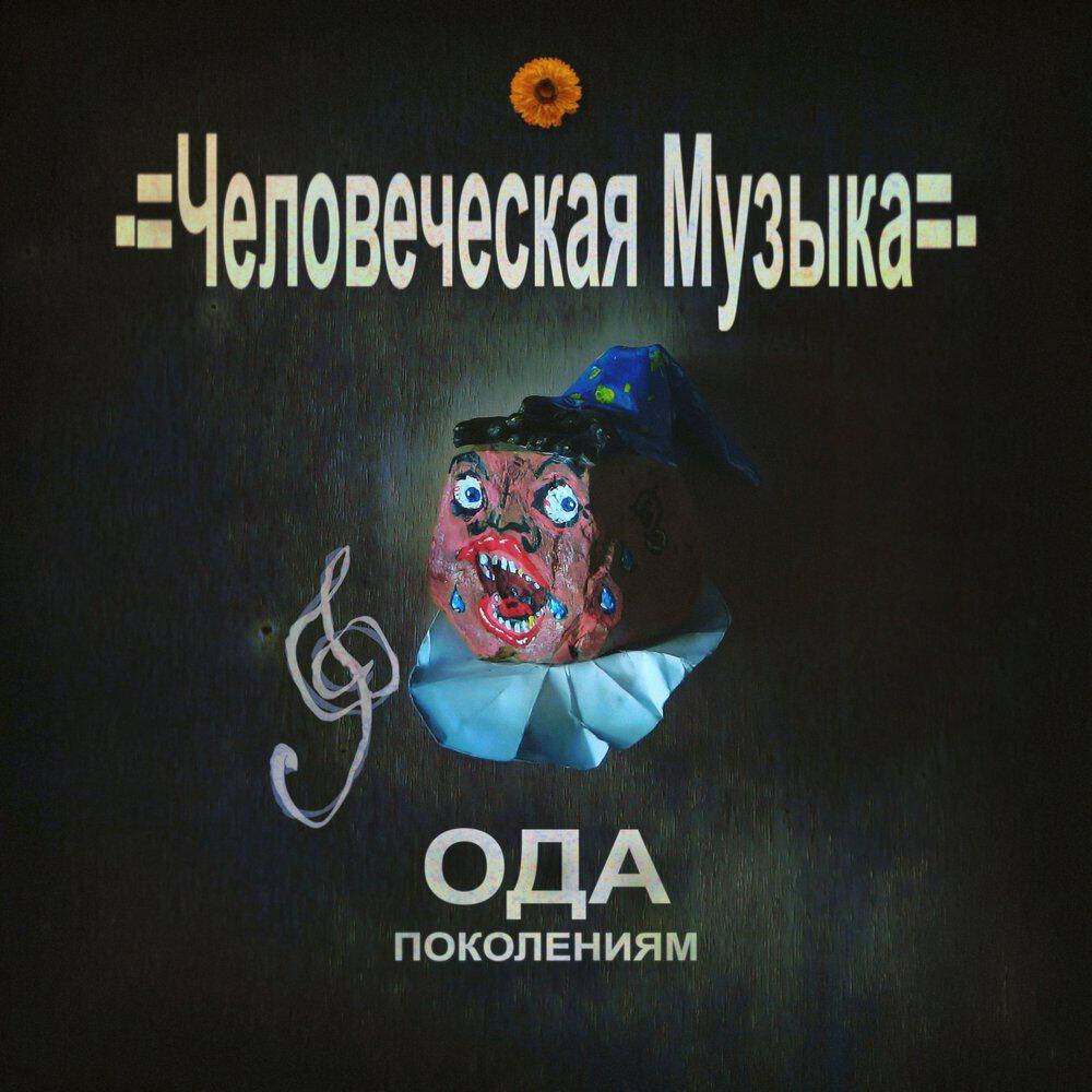 Релиз Ода поколениям