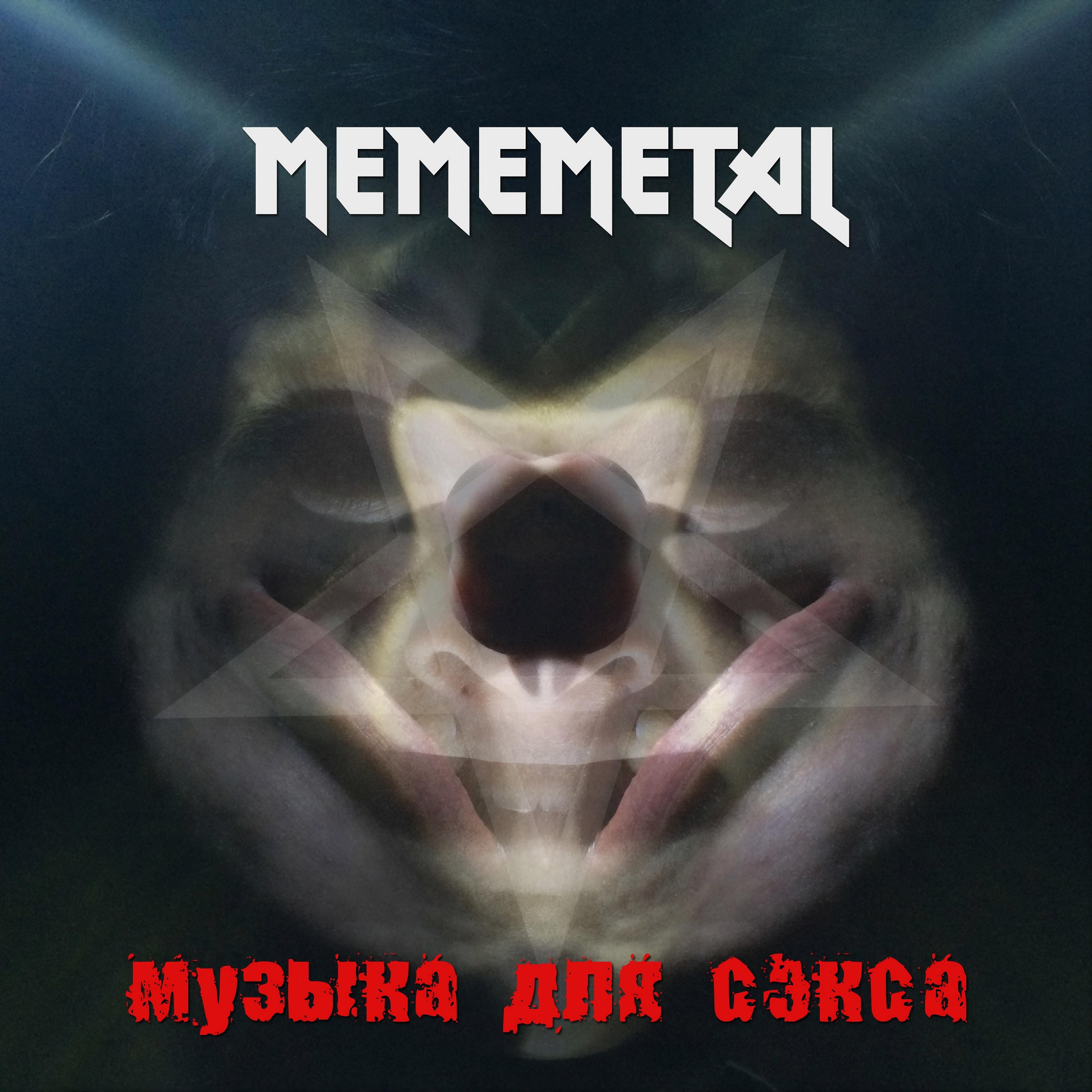 Релиз Музыка для сэкса