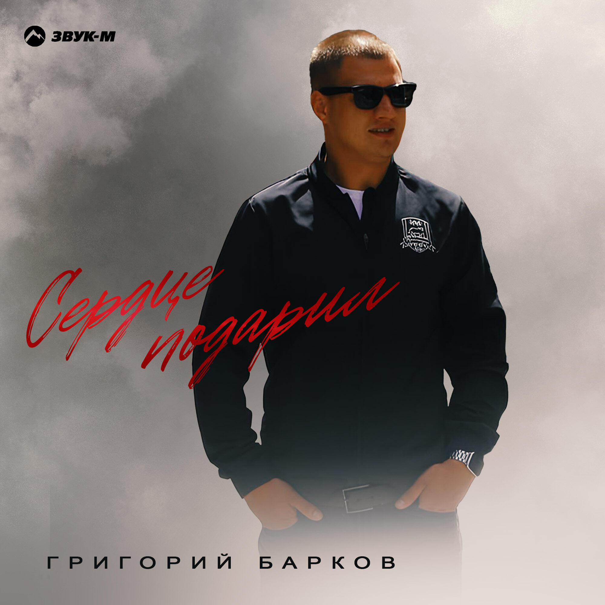 Релиз Сердце подарил