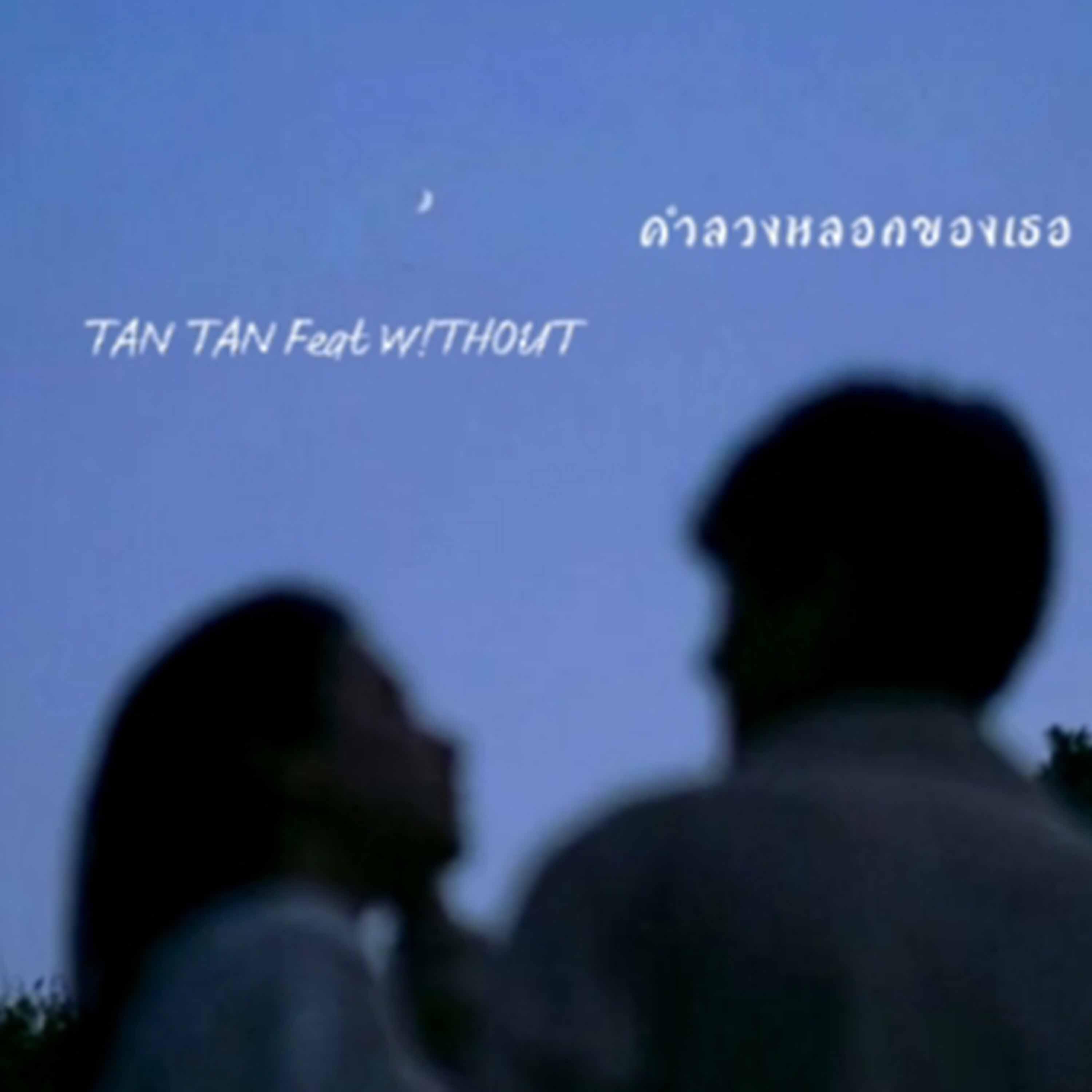 Релиз คำลวงหลอกของเธอ