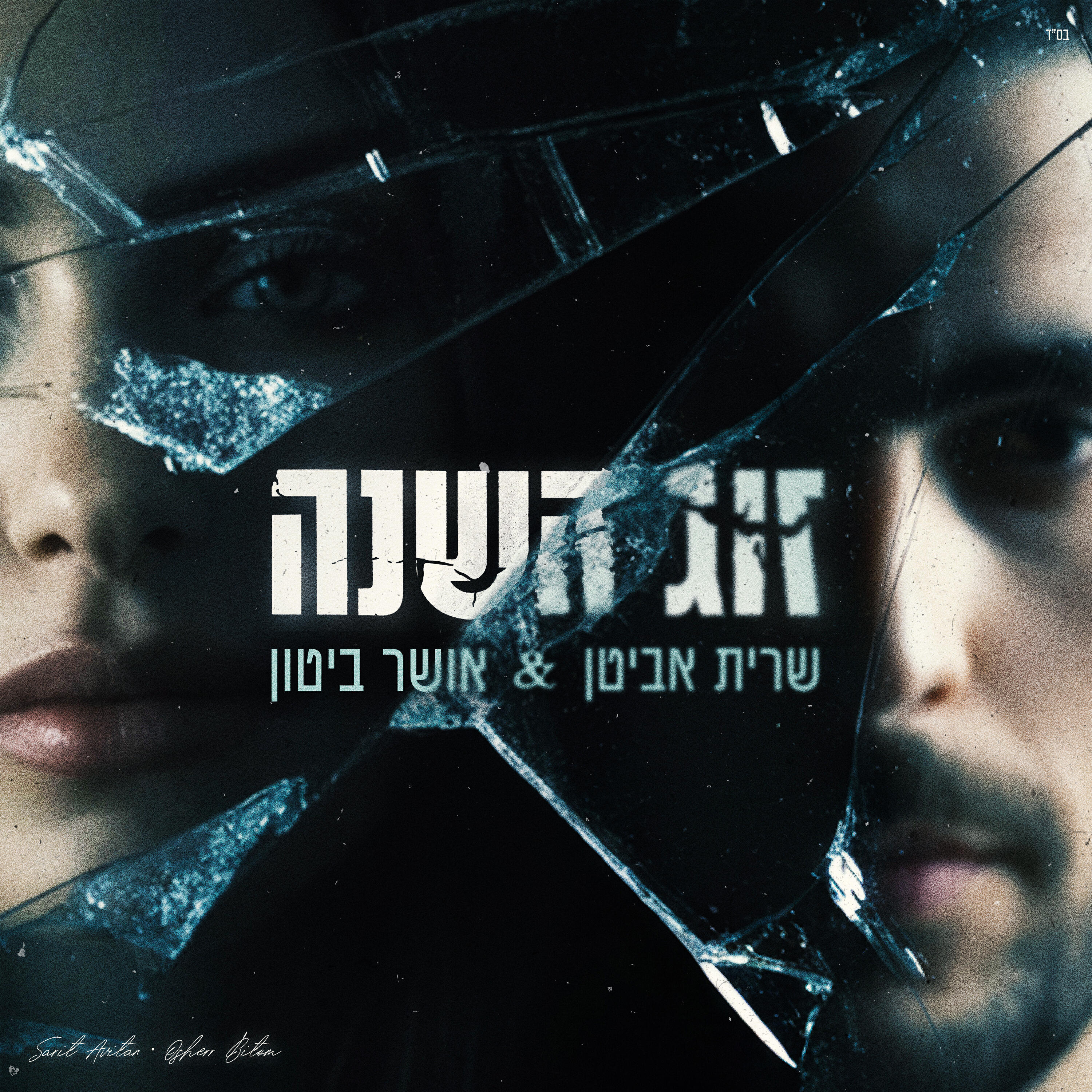Релиз זוג השנה