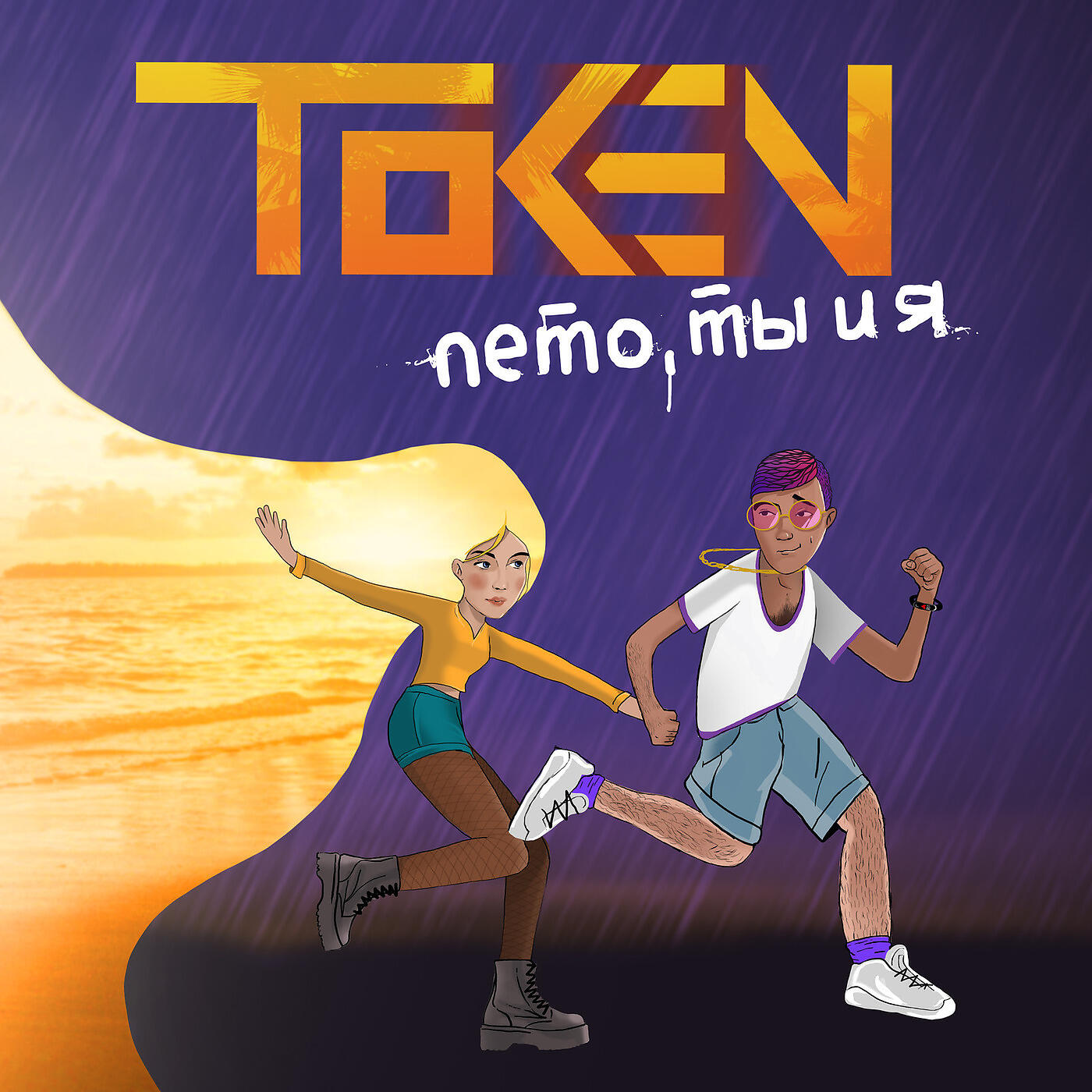 Скачать песню Token - Лето, Ты И Я бесплатно в MP3 для Android и iOS