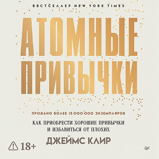 Книга Атомные привычки. Как приобрести хорошие привычки и избавиться от плохих