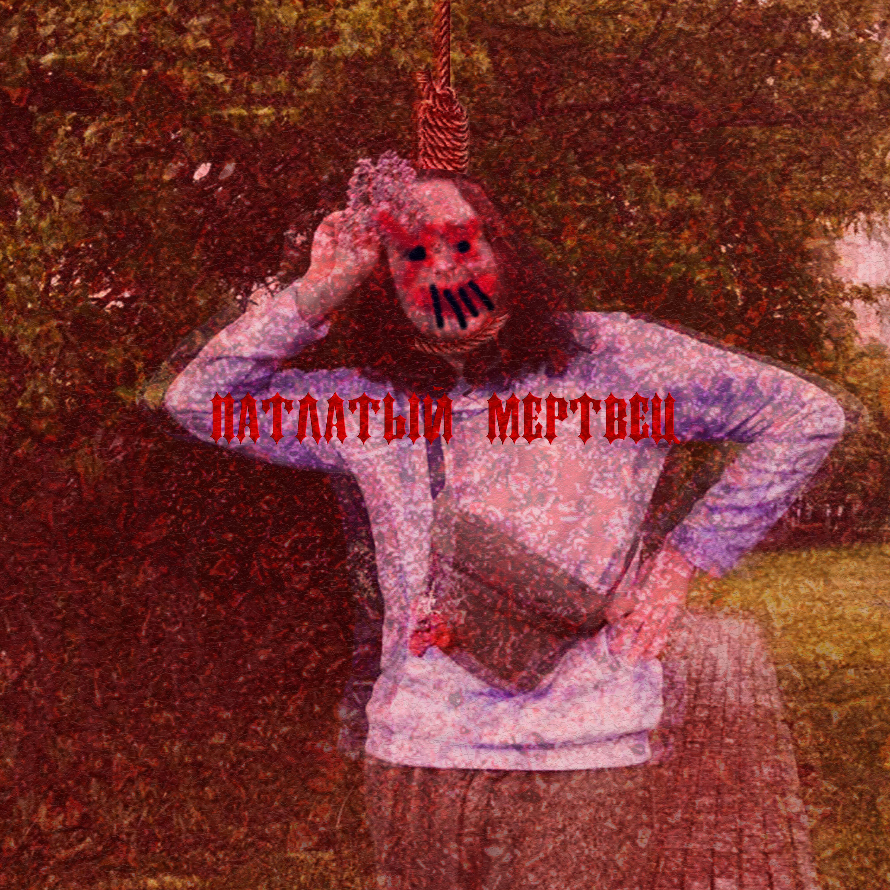 Релиз Истоки