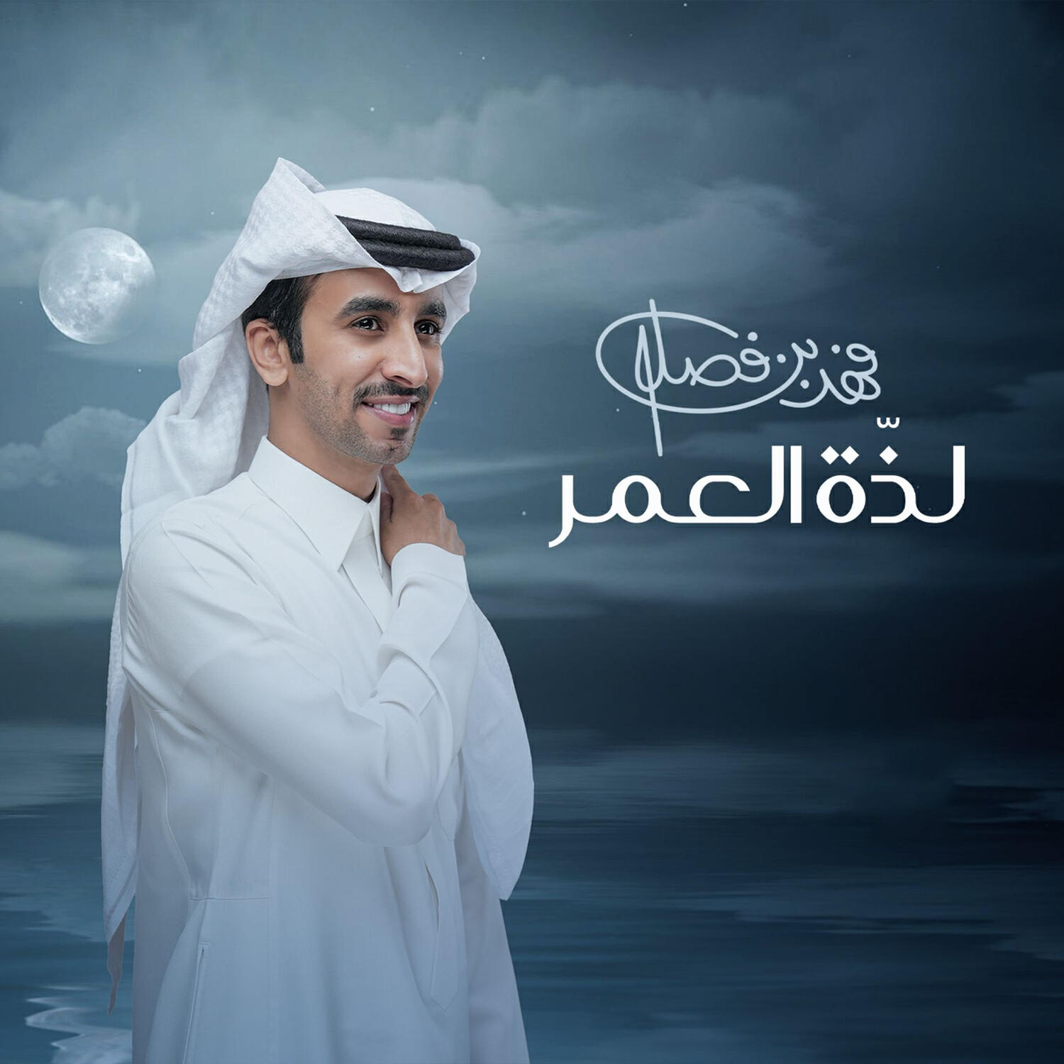 فهد بن فصلا
