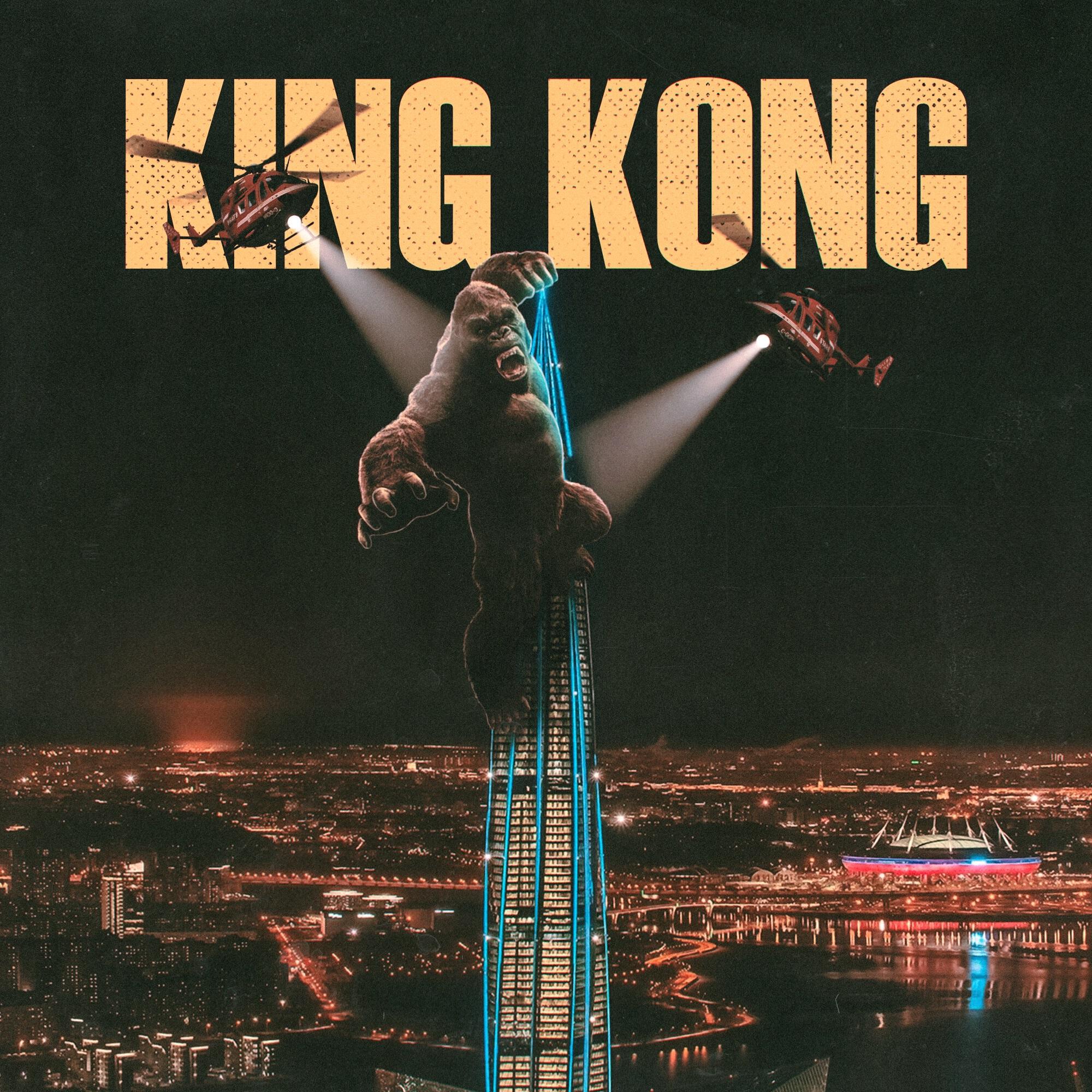Релиз King Kong